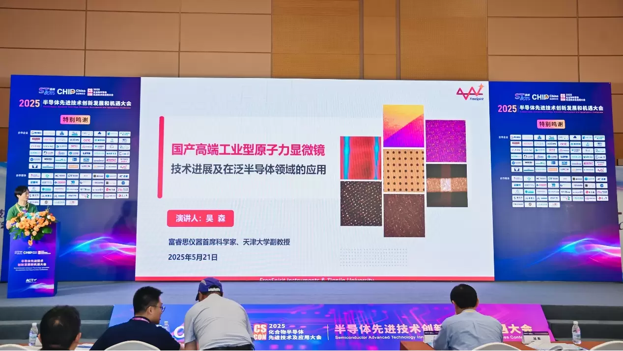 富睿思仪器亮相SAT CON 2025，国产高端工业型原子力显微镜引产业聚焦