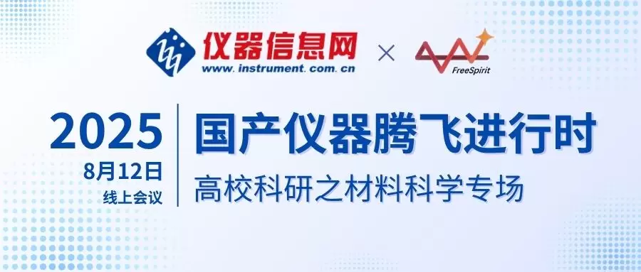 “国产仪器腾飞进行时”线上会议明日举办，富睿思邀你聚焦材料科学高端仪器自主破局