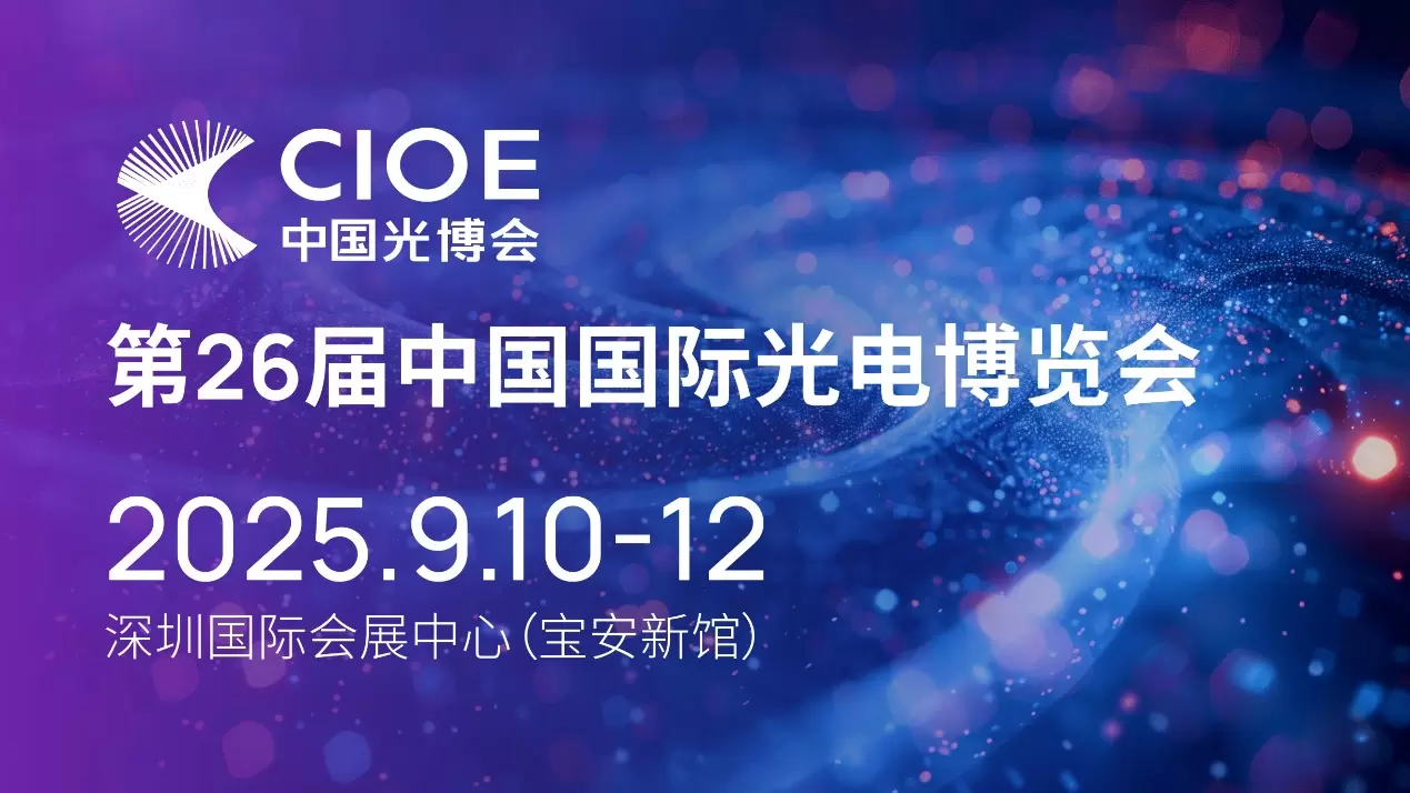 光电盛会CIOE 2025开幕在即！富睿思将携白光轮廓仪与原子力显微镜参展，助力光电产业链国产化