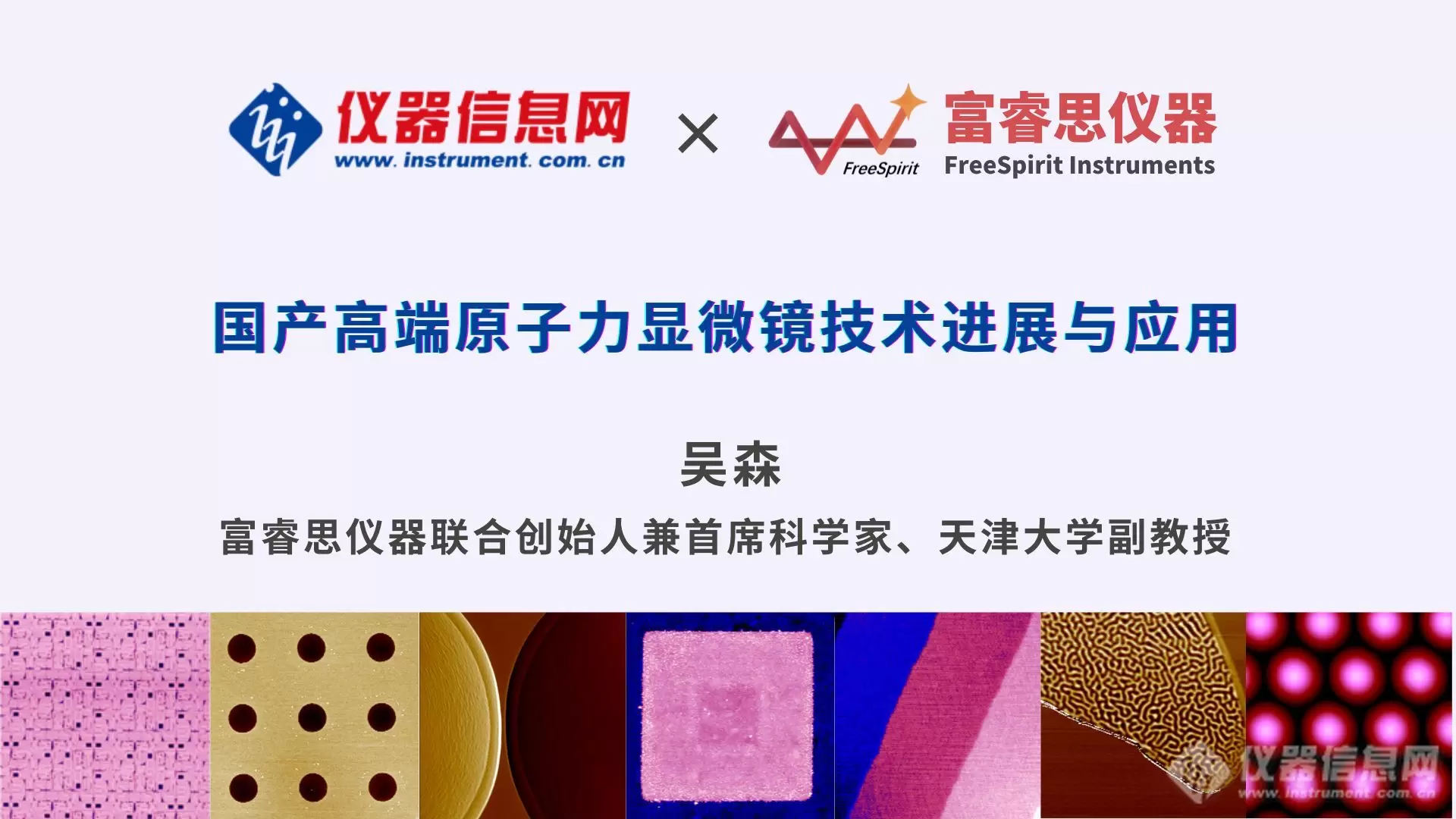 技术论坛丨富睿思国产高端原子力显微镜（AFM）技术进展与应用