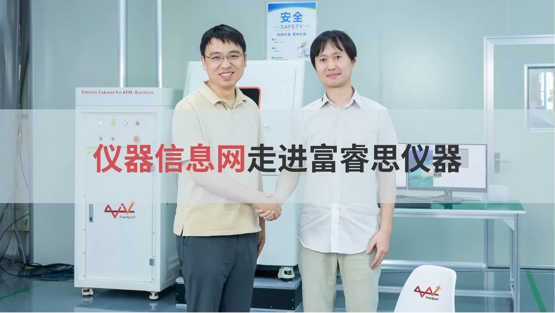 从实验室到市场：国产原子力显微镜的破局之路——仪器信息网访富睿思联合创始人兼首席科学家吴森副教授