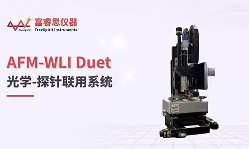 富睿思原子力显微镜与白光轮廓仪原位联用系统AFM-WLI Duet，为用户提供便捷的跨尺度形貌表征方案