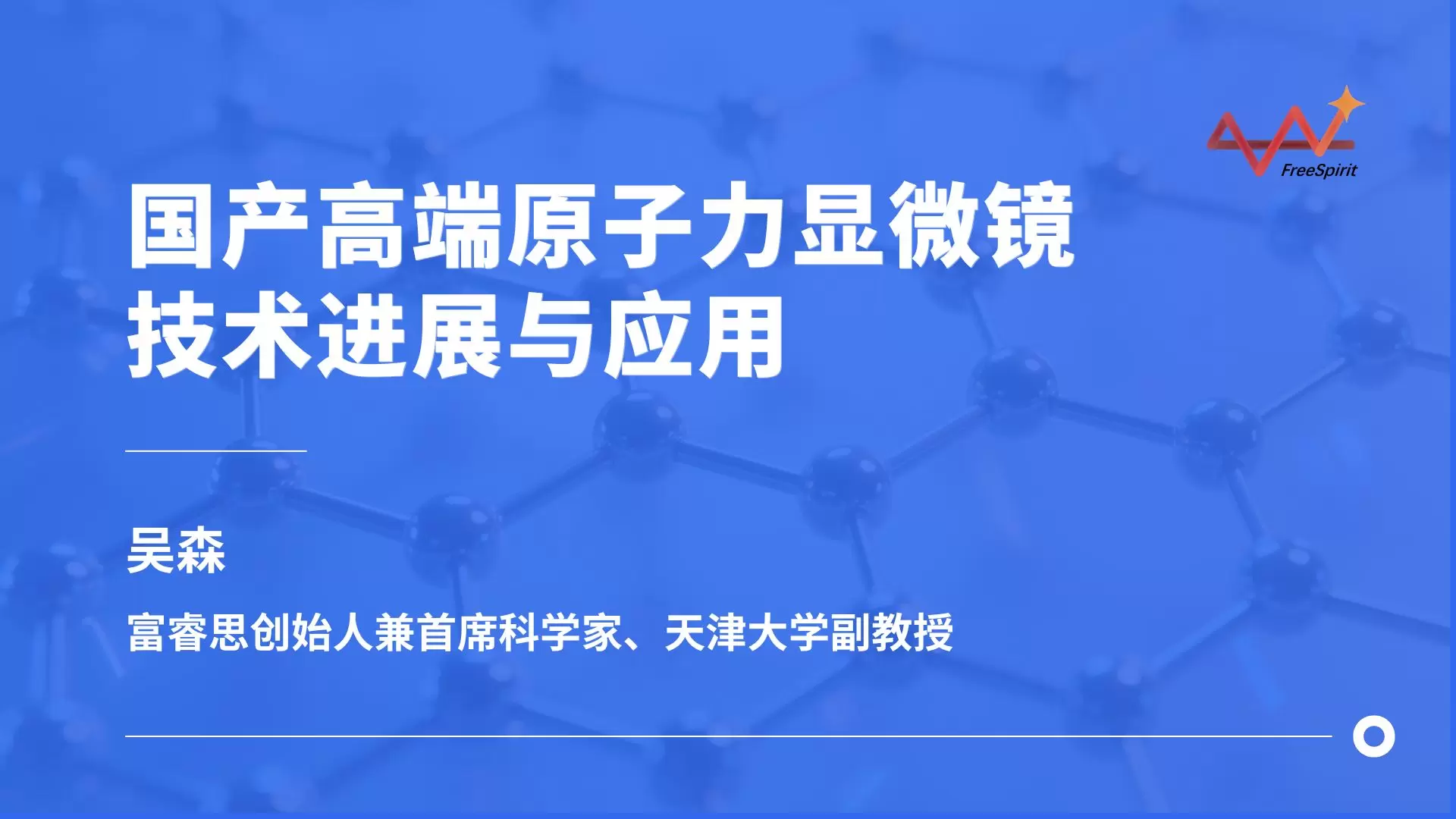 国产高端原子力显微镜技术进展与应用