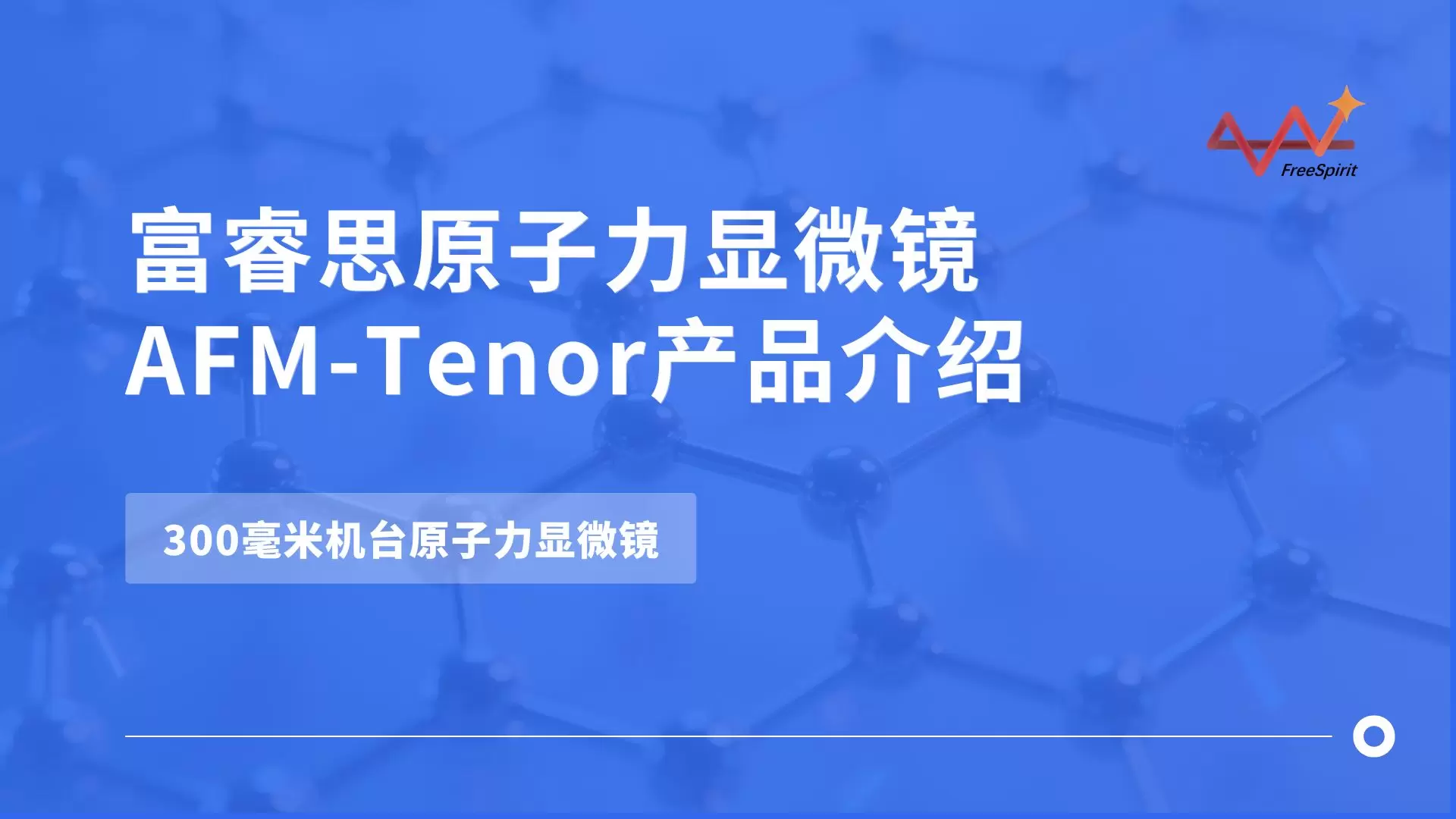 富睿思300毫米机台原子力显微镜AFM-Tenor产品介绍