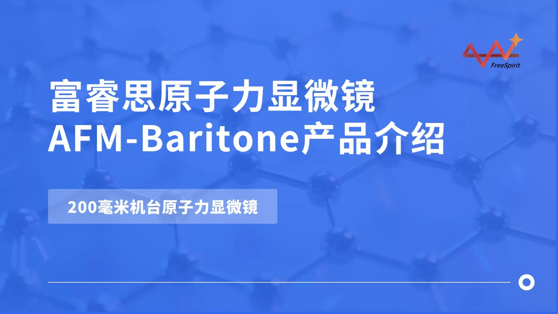 富睿思200毫米机台原子力显微镜AFM-Baritone产品介绍