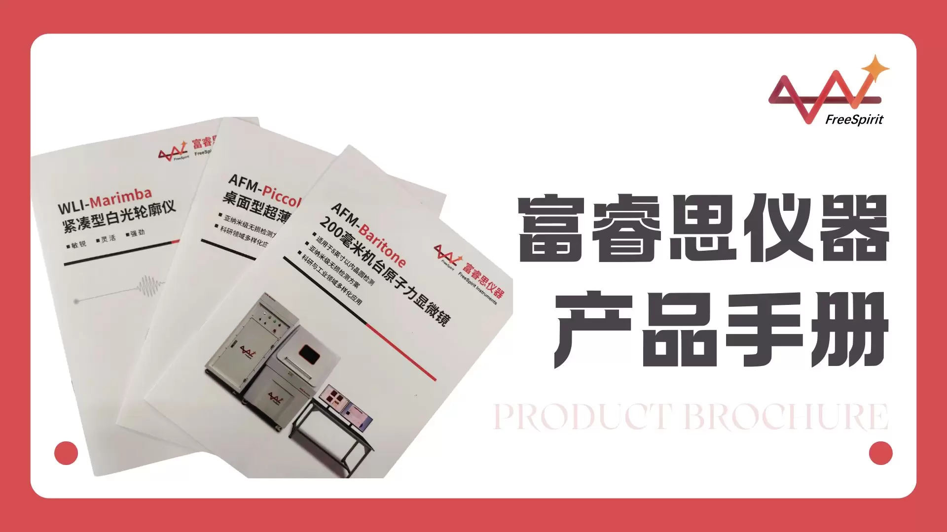 重磅发布！富睿思国产原子力显微镜、白光轮廓仪产品彩页开放下载