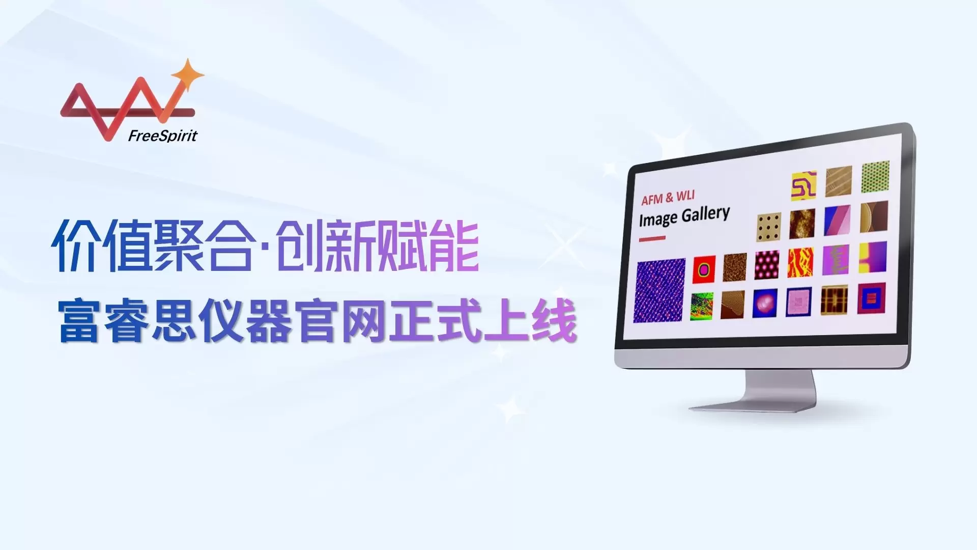 价值聚合·赋能创新，富睿思仪器官网正式上线