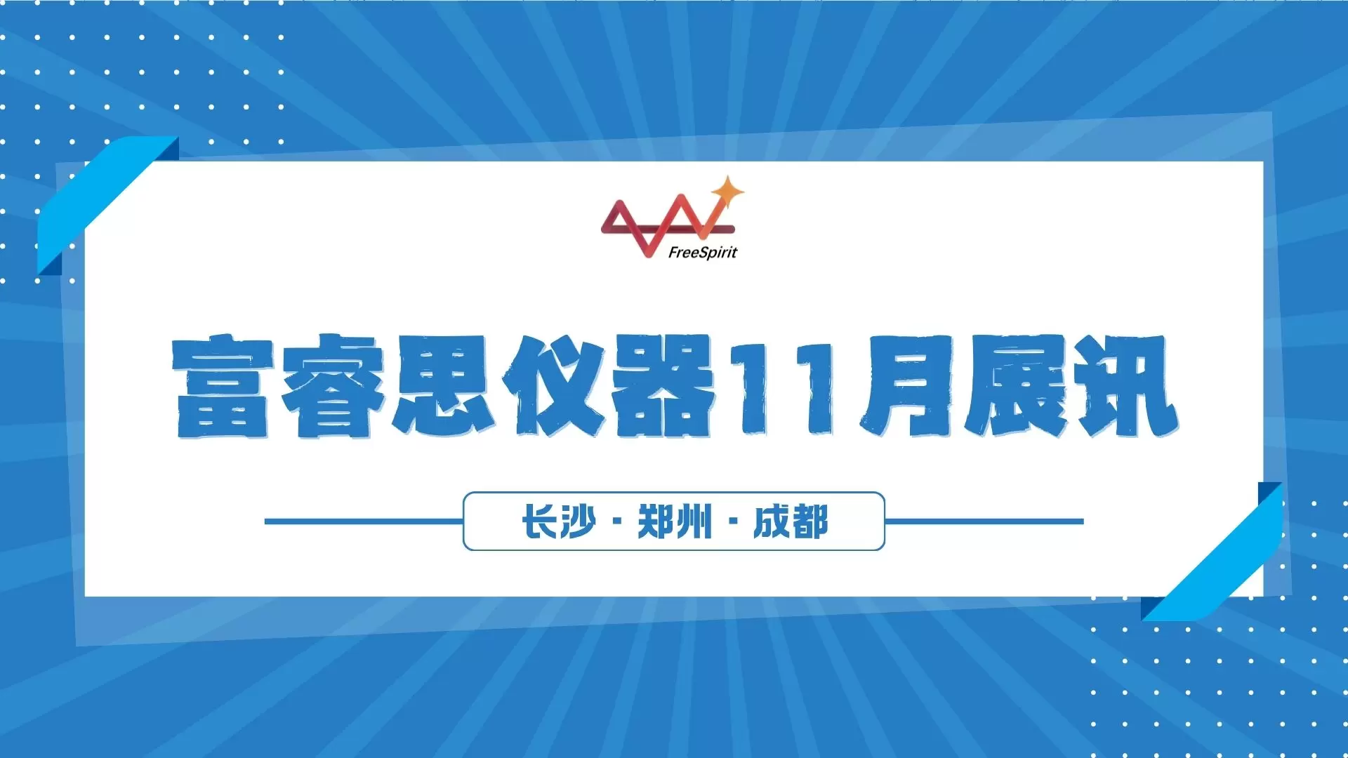 富睿思仪器即将亮相三大盛会，聚焦微纳、宽禁带半导体与科研测试领域技术创新与应用