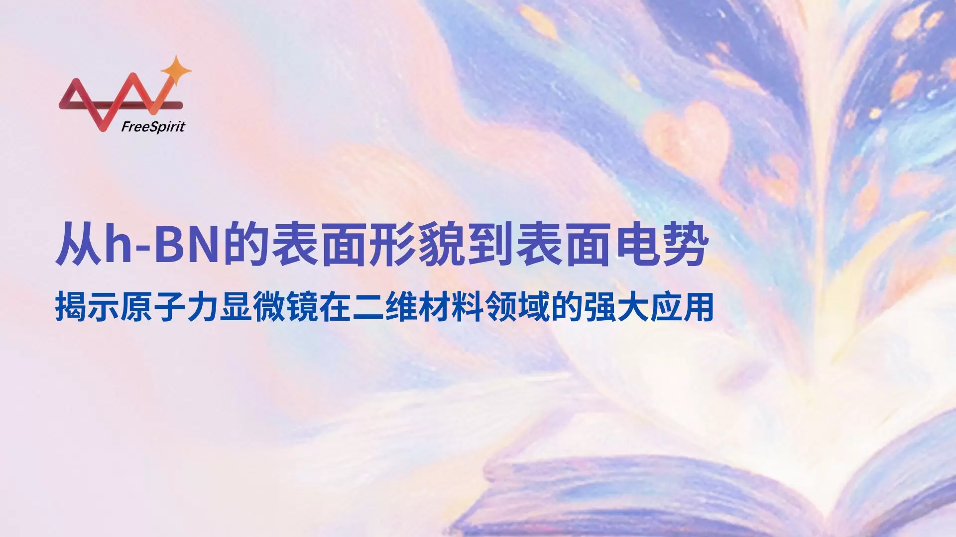 从h-BN的表面形貌到表面电势，揭示原子力显微镜（AFM）在二维材料领域的强大应用