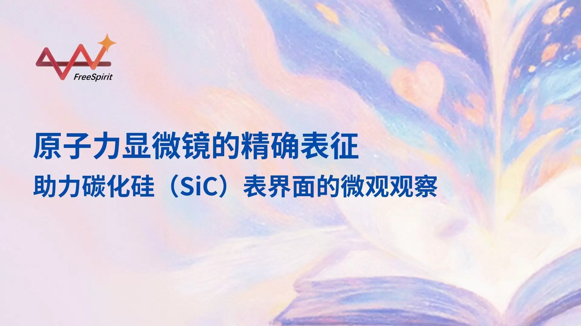 原子力显微镜（AFM）的精确表征助力碳化硅（SiC）表界面的微观观察