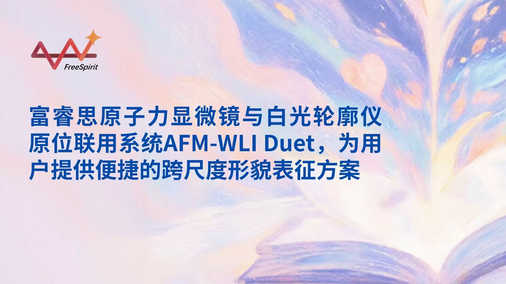 富睿思原子力显微镜与白光轮廓仪原位联用系统AFM-WLI Duet，为用户提供便捷的跨尺度形貌表征方案