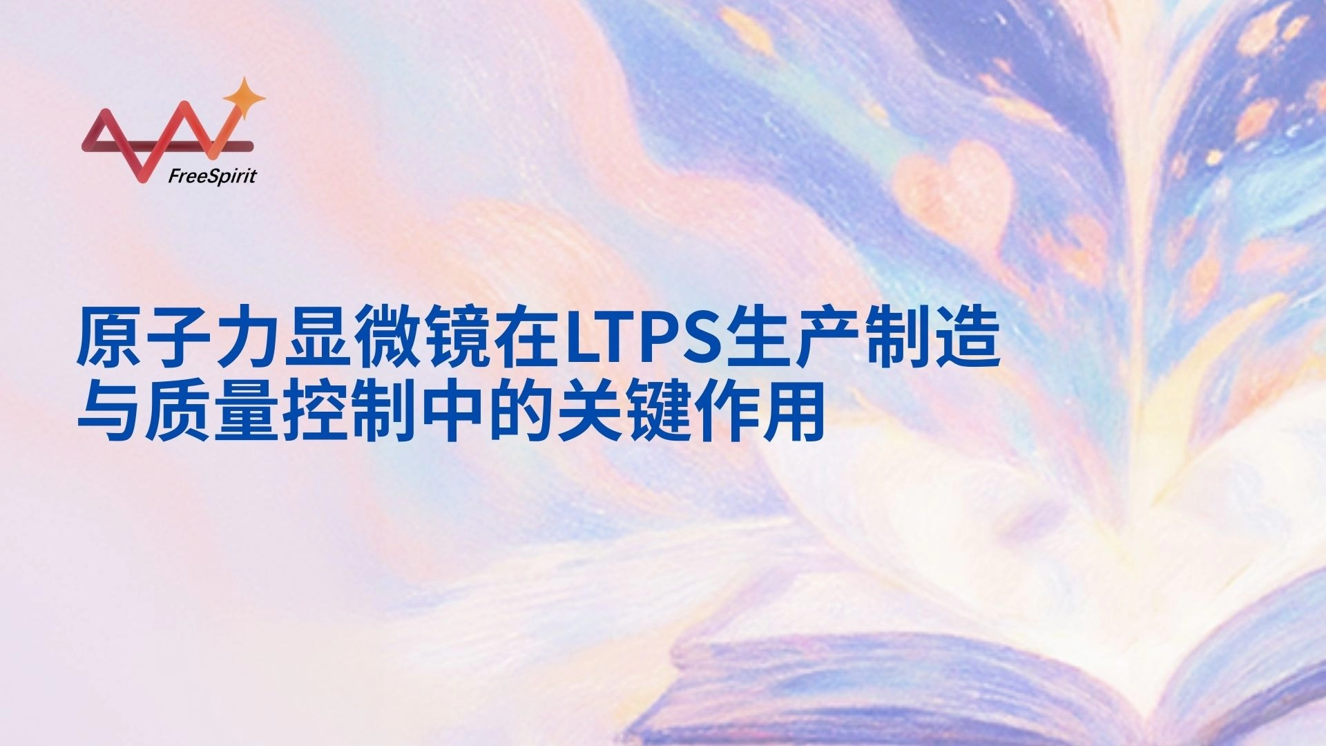 原子力显微镜（AFM）在LTPS生产制造与质量控制中的关键作用