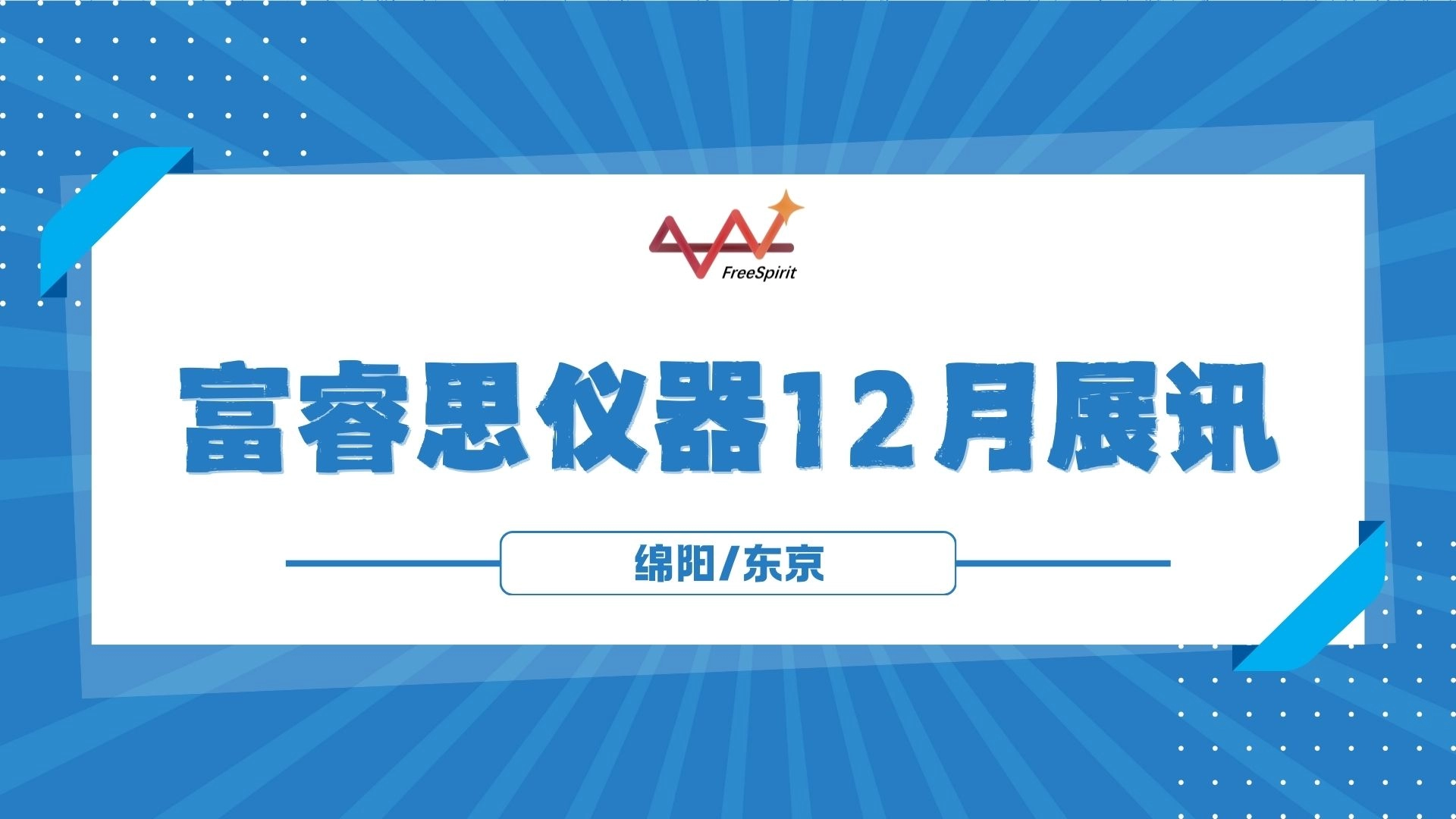 12月双展来袭！富睿思仪器诚邀您共赴绵阳铸盾计划与东京SEMICON JAPAN