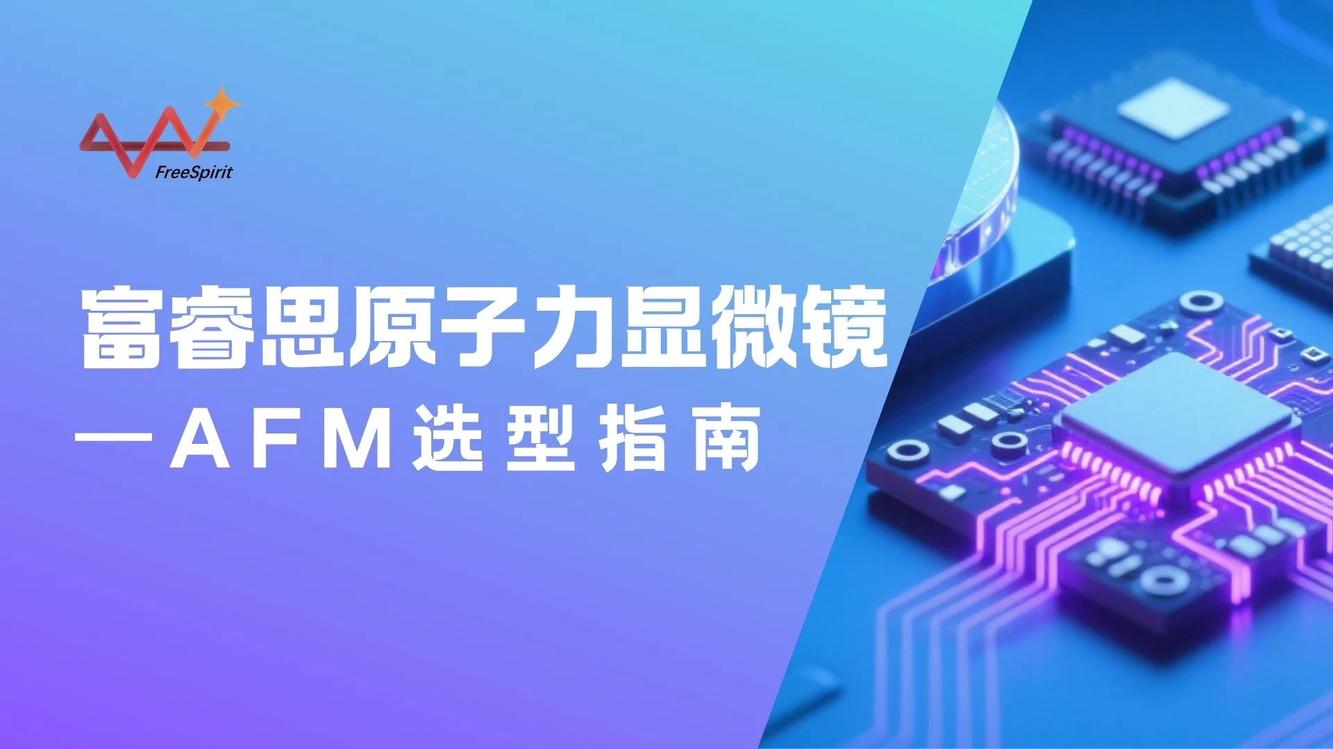 从科研尖端到工业前沿：富睿思原子力显微镜（AFM）选型全攻略