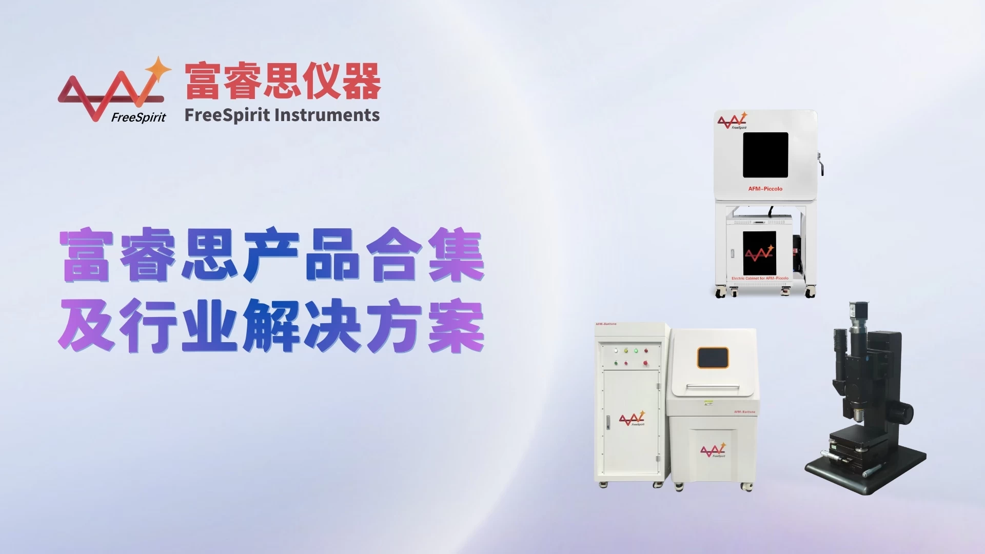 开放下载 | 富睿思全系产品与行业解决方案