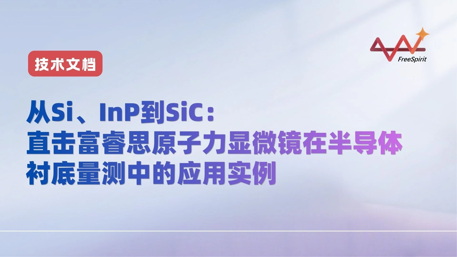 从Si、InP到SiC：直击富睿思原子力显微镜在半导体衬底量测中的应用实例