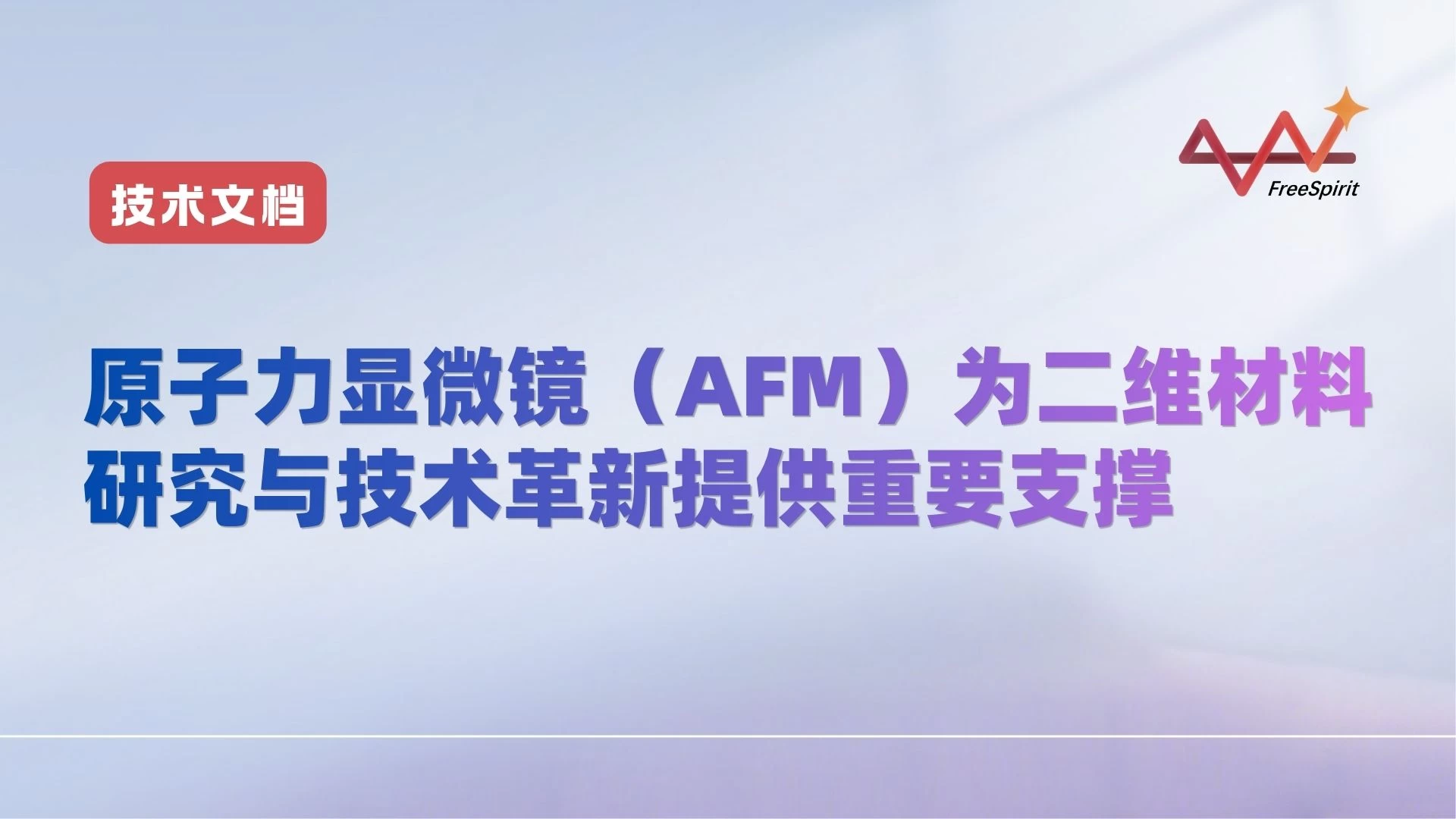 原子力显微镜（AFM）为二维材料研究与技术革新提供重要支撑