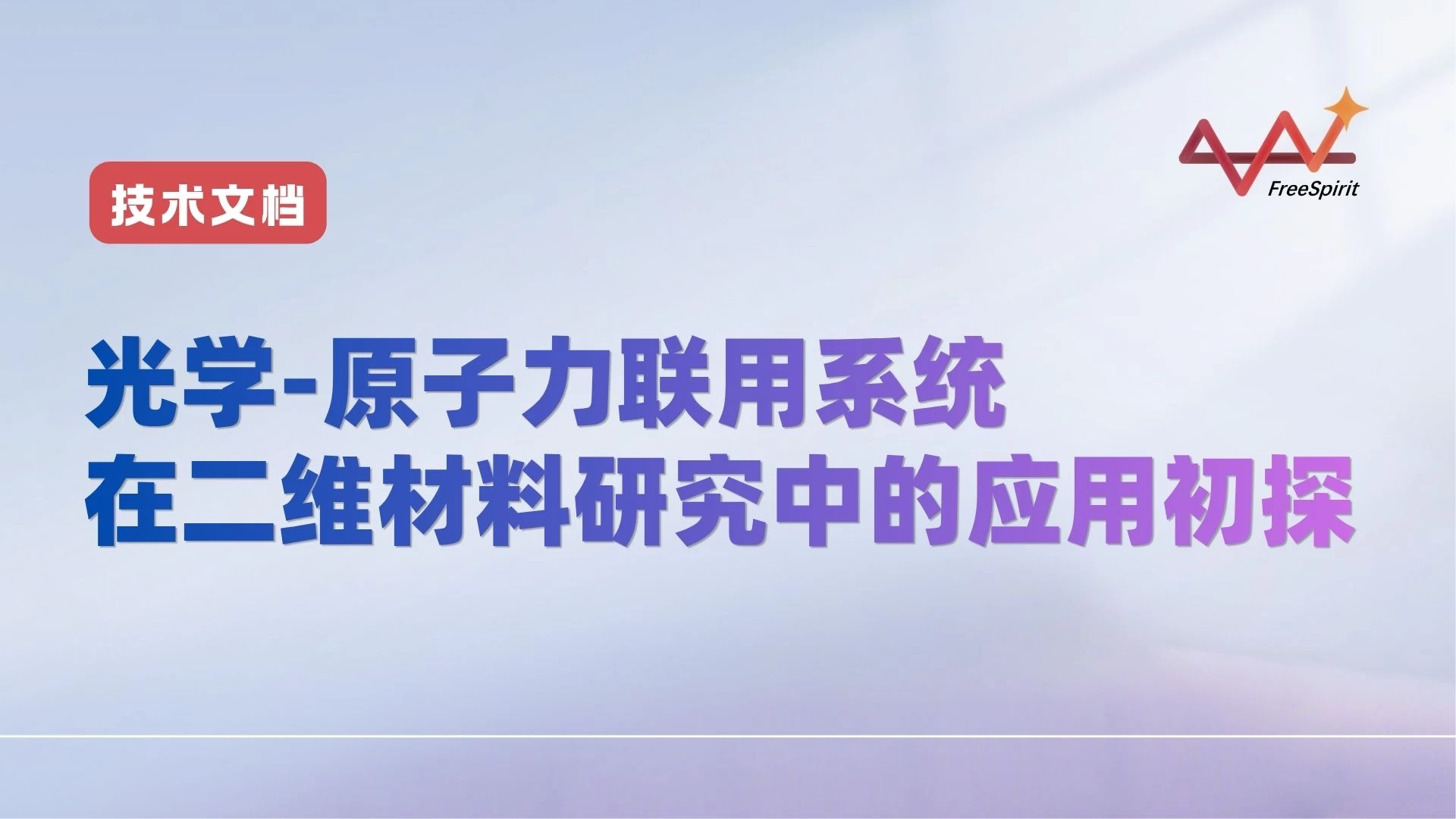 光学-原子力联用系统在二维材料研究中的应用初探