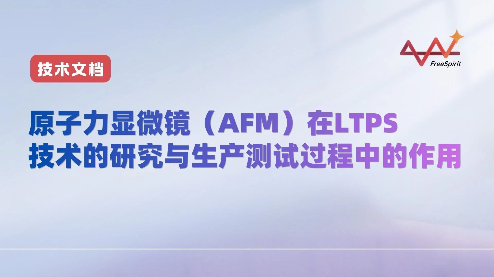 原子力显微镜（AFM）在LTPS技术的研究与生产测试过程中的作用
