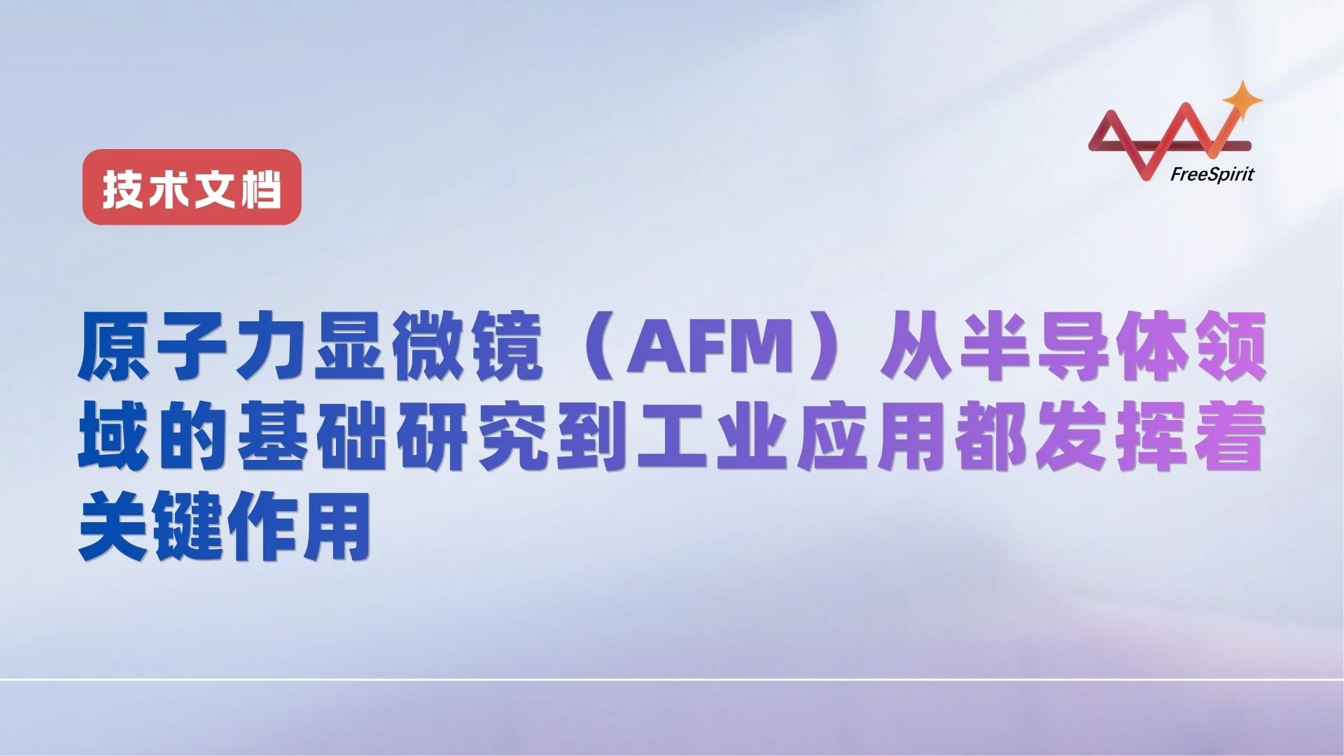 原子力显微镜（AFM）从半导体领域的基础研究到工业应用都发挥着关键作用