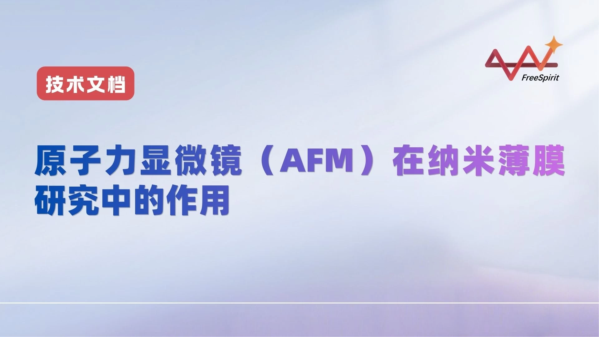 原子力显微镜（AFM）在纳米薄膜研究中的作用