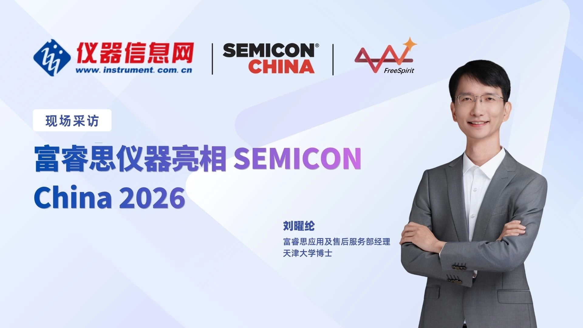 仪器信息网&times;富睿思丨SEMICON现场专访：以微米到纳米国产量测解决方案，赋能半导体产业升级