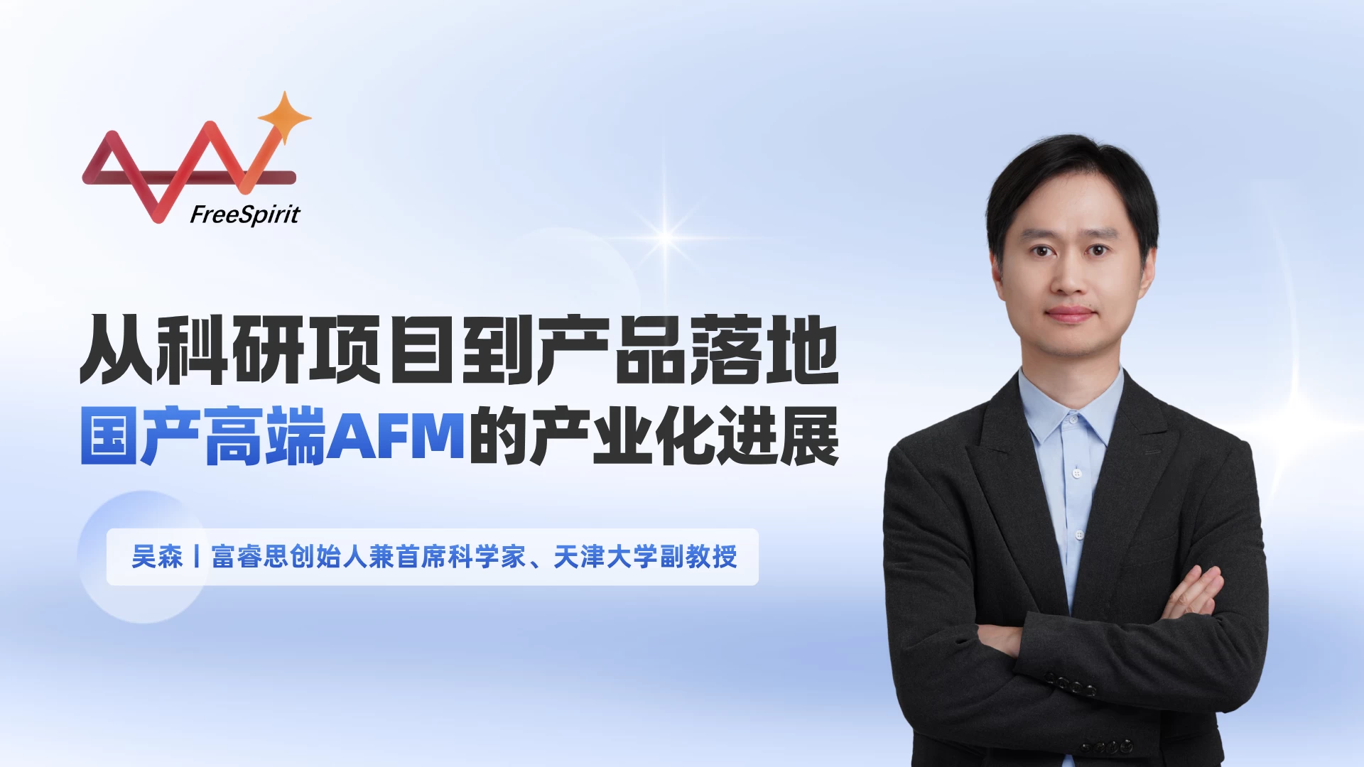 报告邀请 | 从科研到产业化：富睿思与您共探国产高端原子力显微镜发展进程