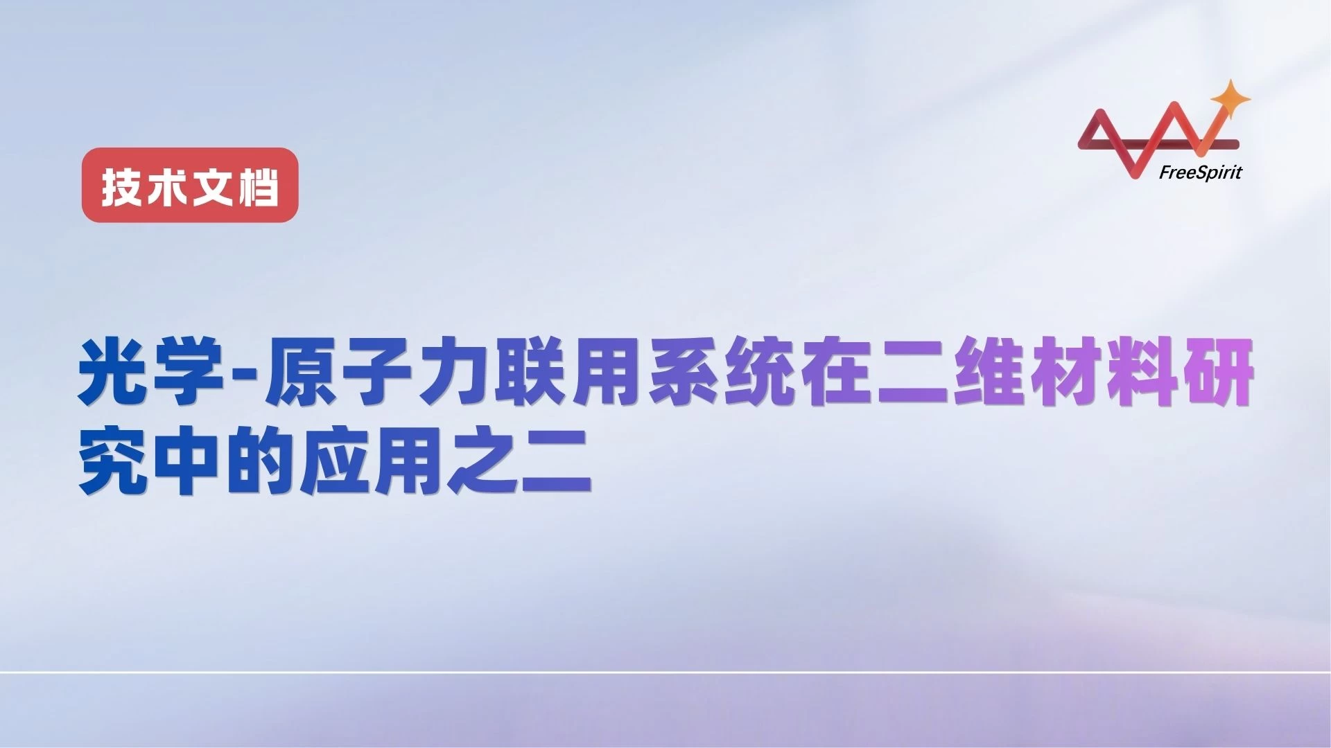 光学-原子力联用系统在二维材料研究中的应用之二