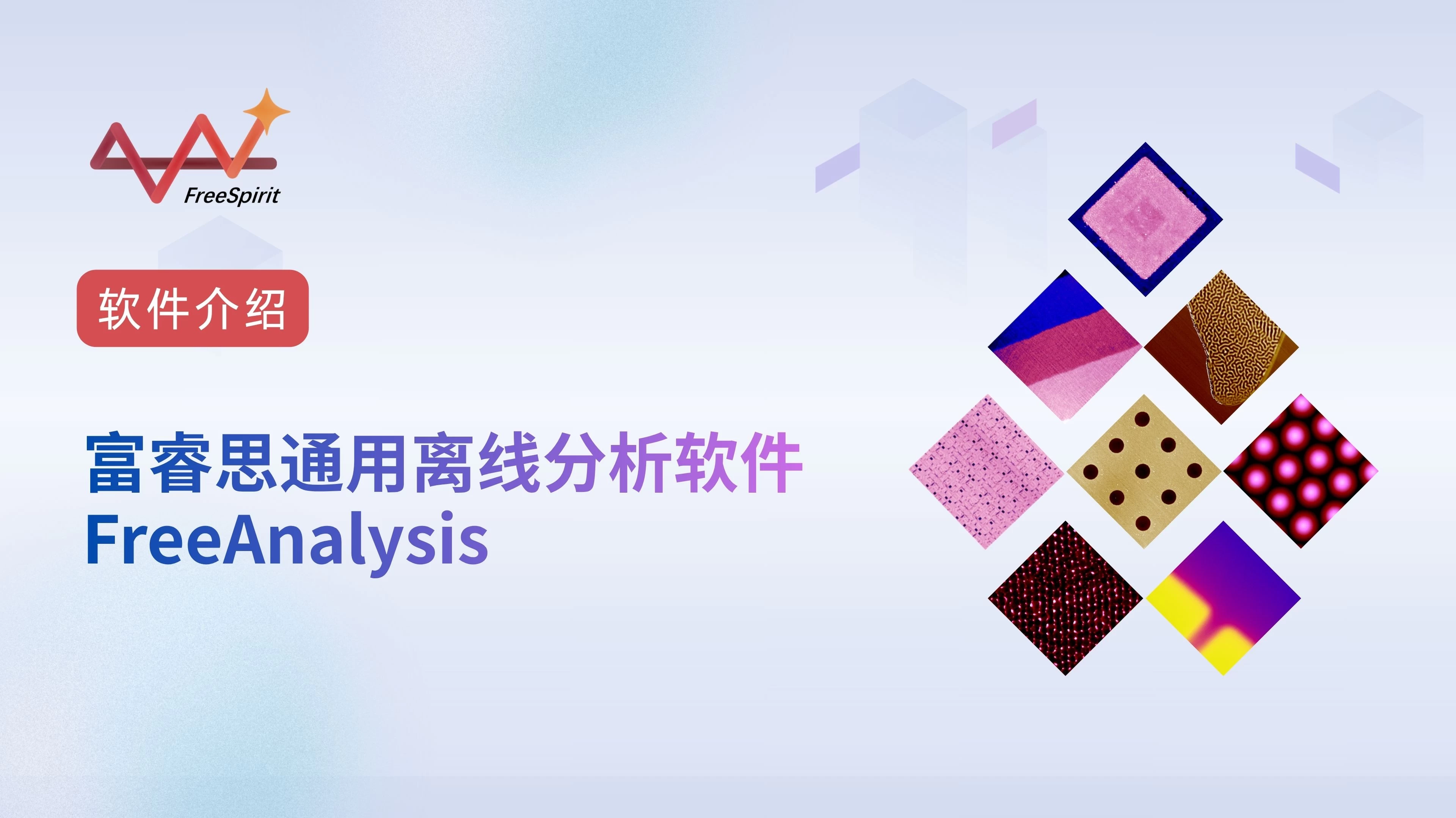 软件介绍：富睿思通用离线分析软件FreeAnalysis