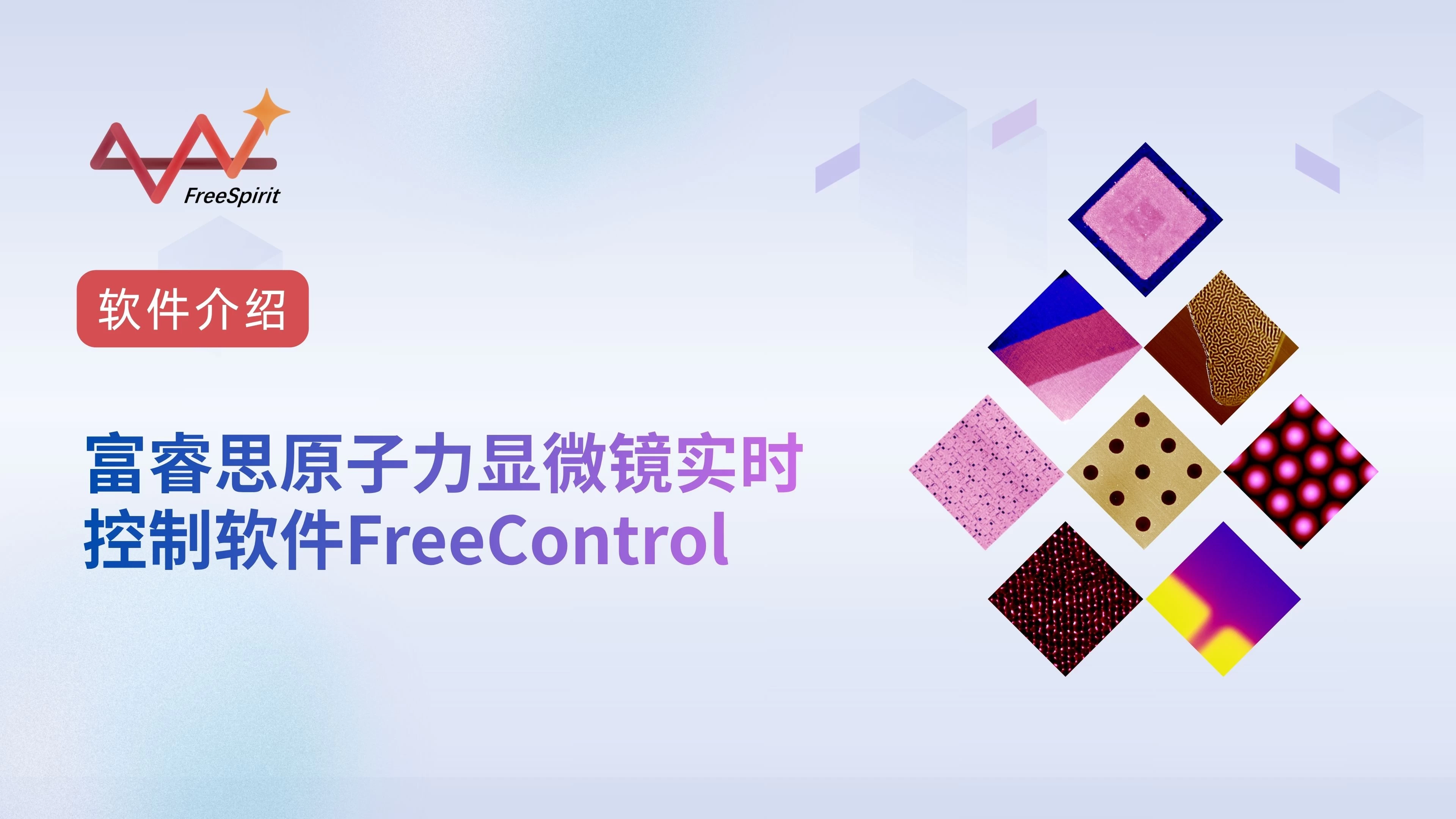 软件介绍：富睿思原子力显微镜实时控制软件FreeControl