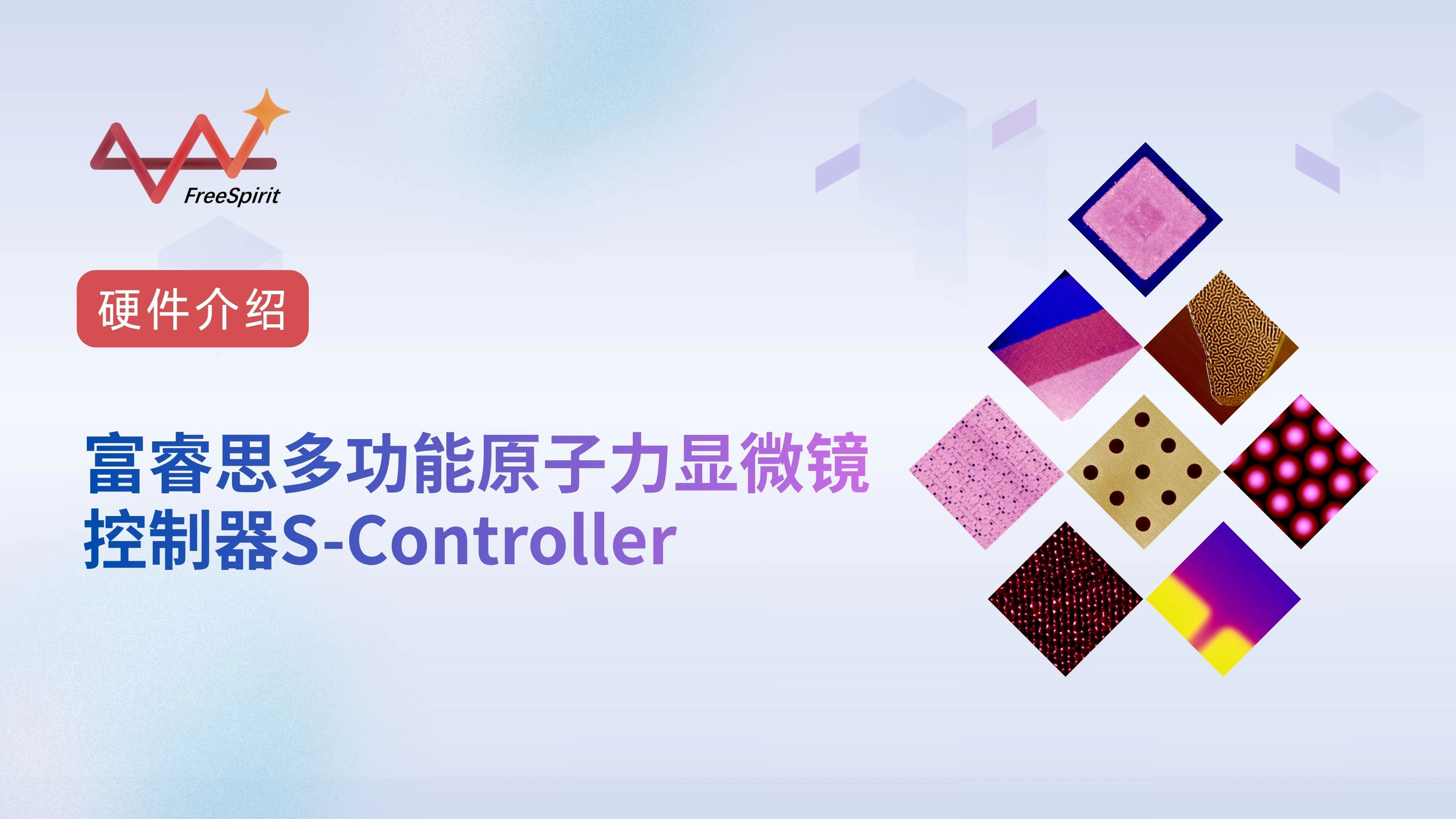硬件介绍：富睿思多功能原子力显微镜控制器S-Controller