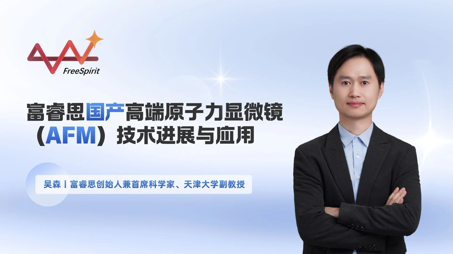 技术论坛丨富睿思国产高端原子力显微镜（AFM）技术进展与应用