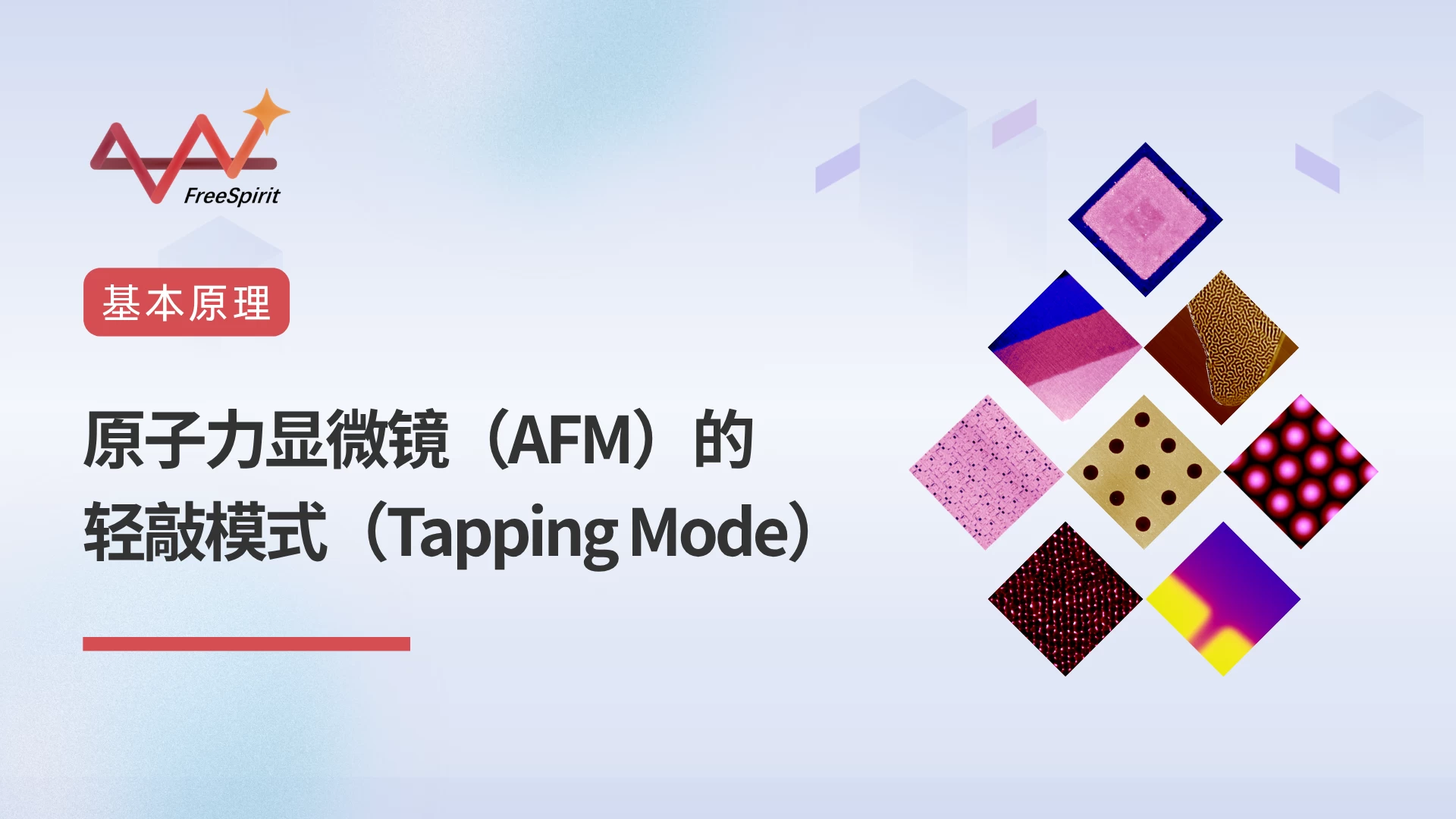原子力显微镜（AFM）的轻敲模式（Tapping Mode）