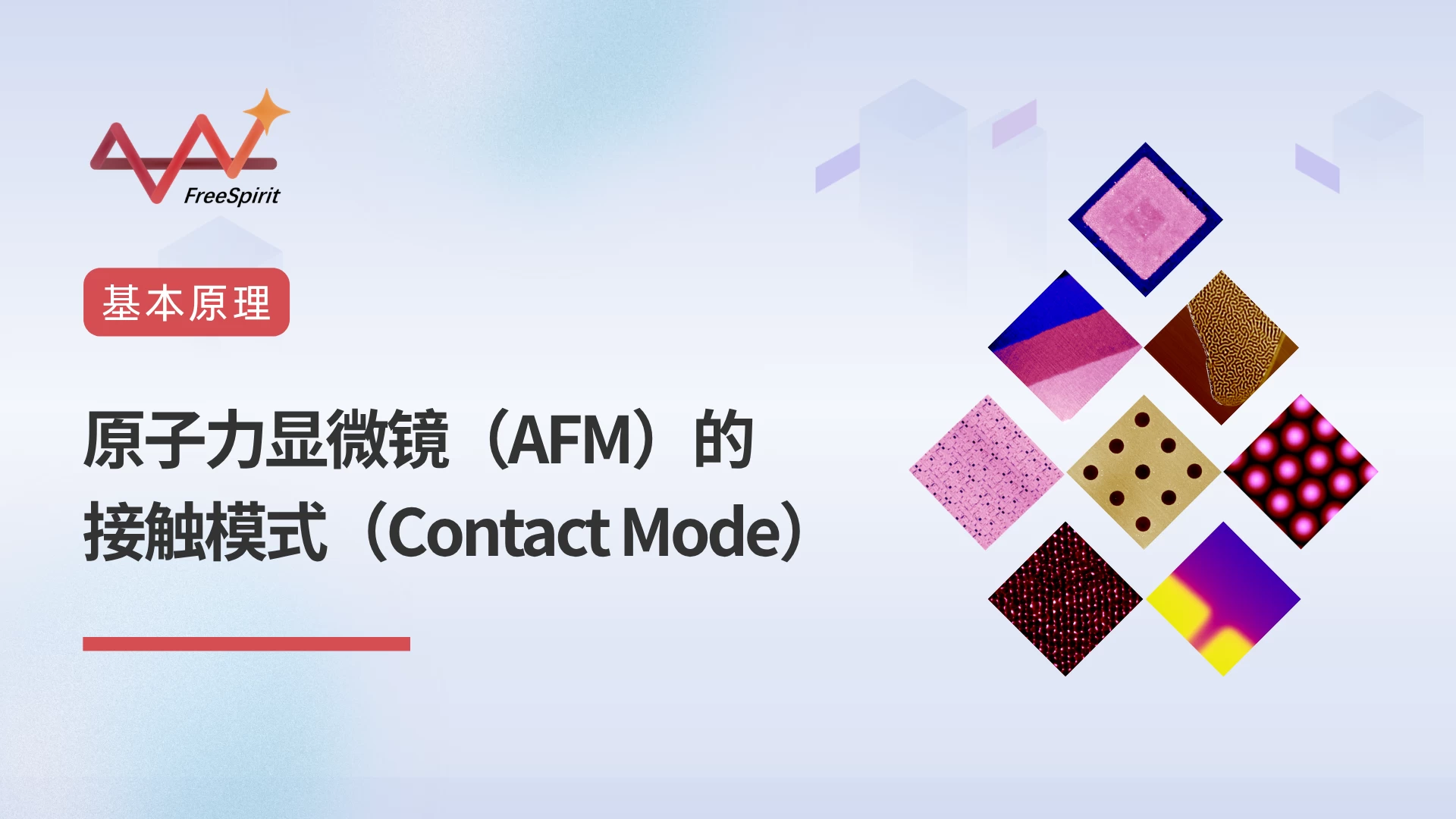 原子力显微镜（AFM）的接触模式（Contact Mode）