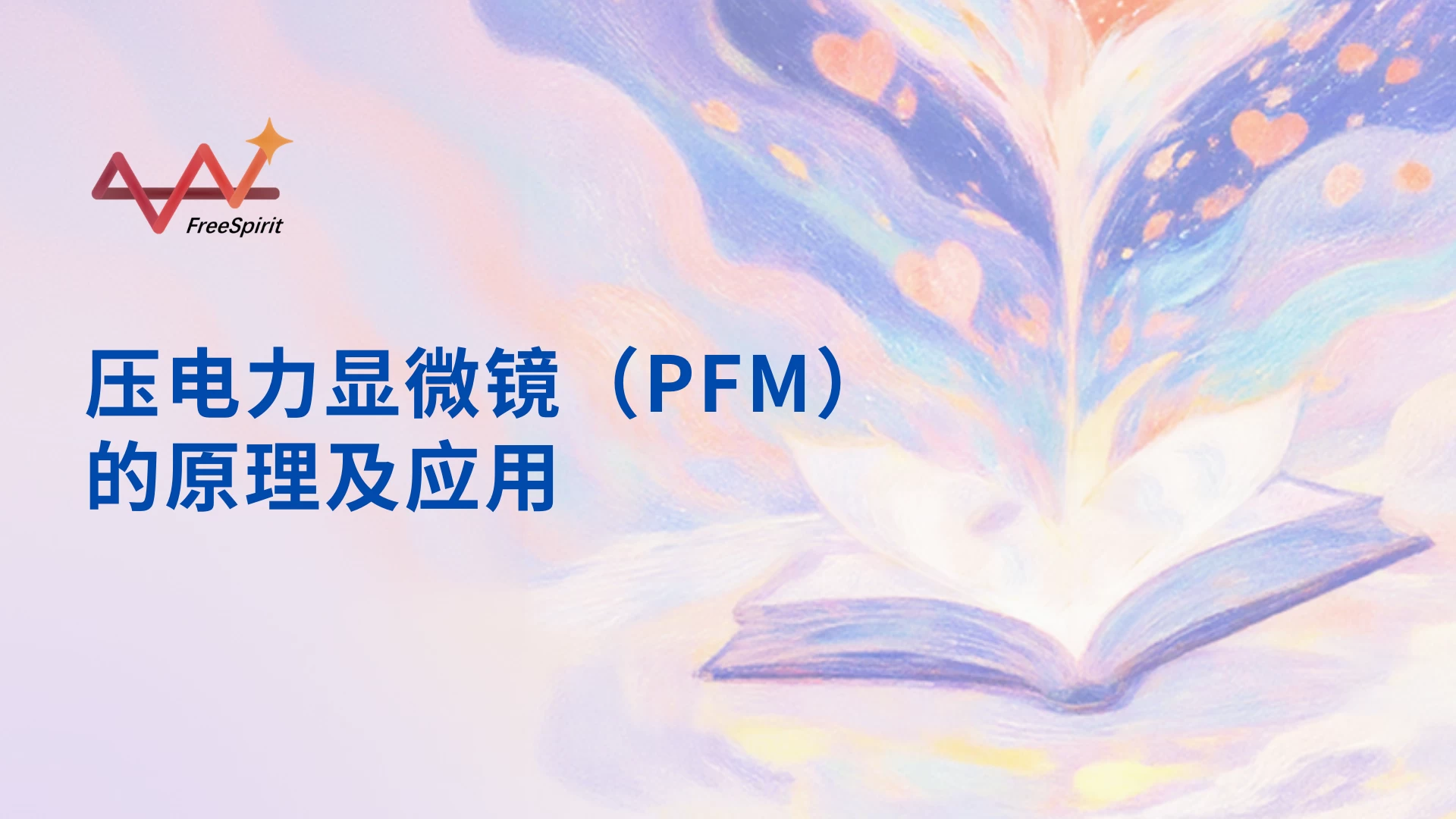 压电力显微镜（PFM）的原理及应用