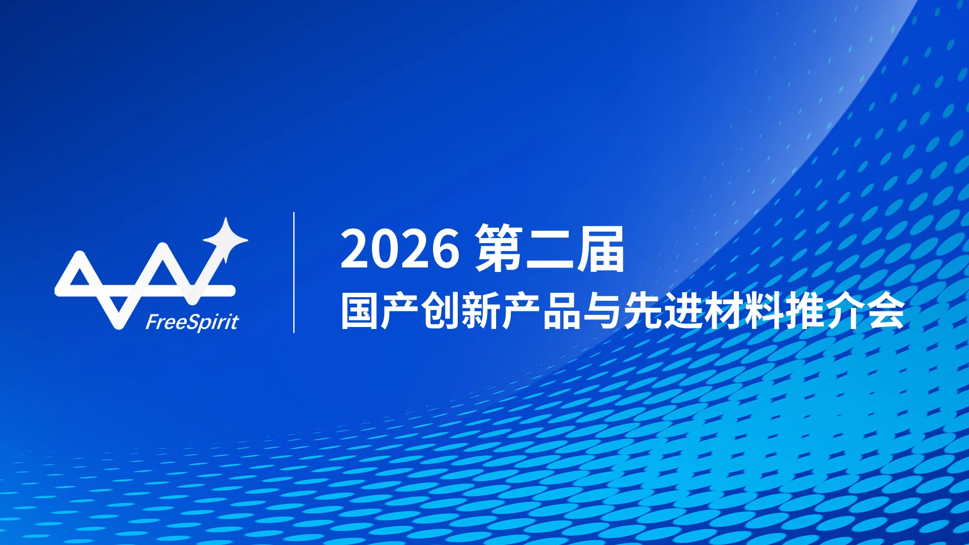 国产替代新力量！富睿思邀您共赴绵阳2026年第二届国产创新产品与先进材料推介会
