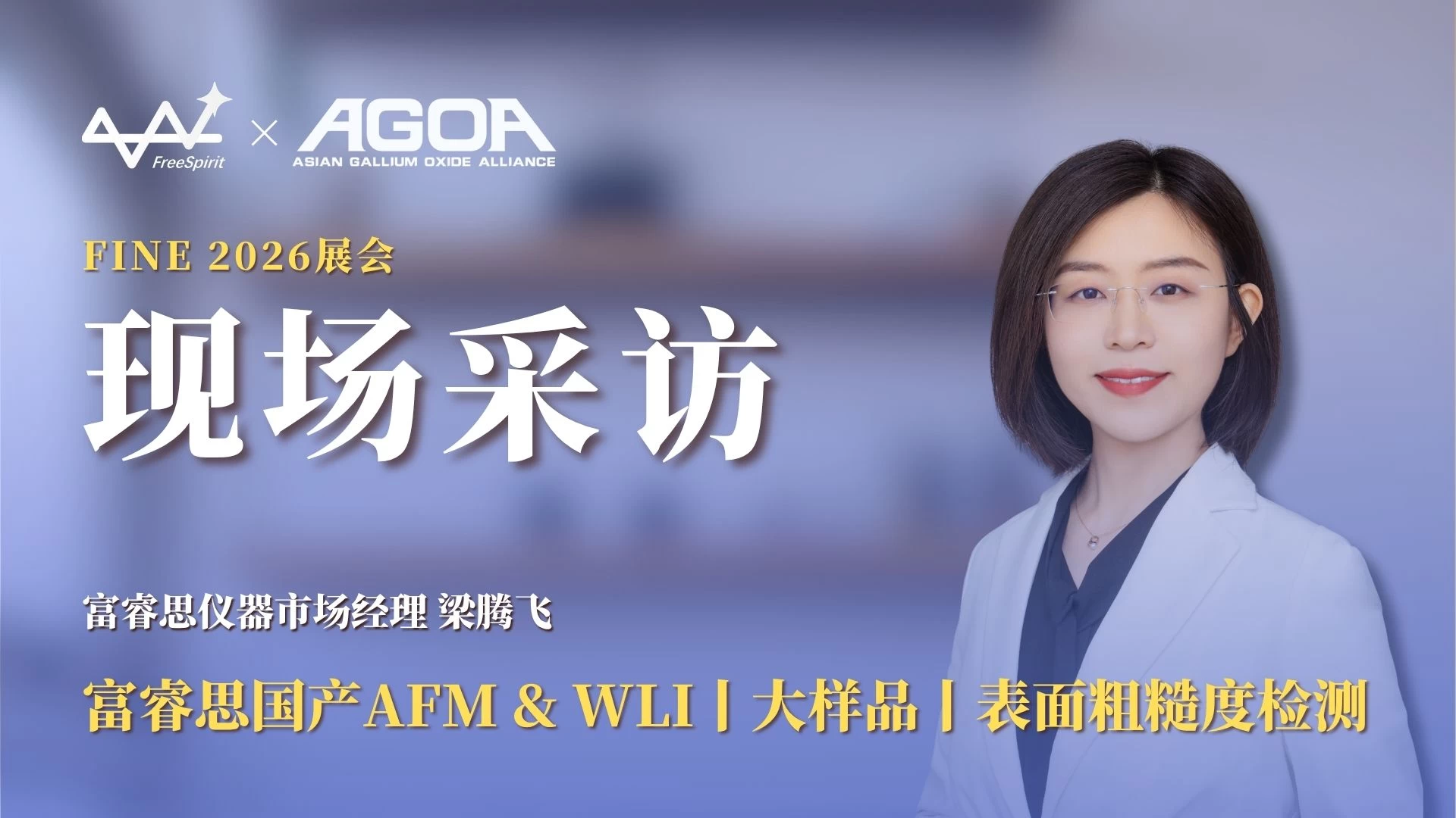 展会直击 | 富睿思仪器亮相FINE 2026，以国产量测技术助力新材料产业发展