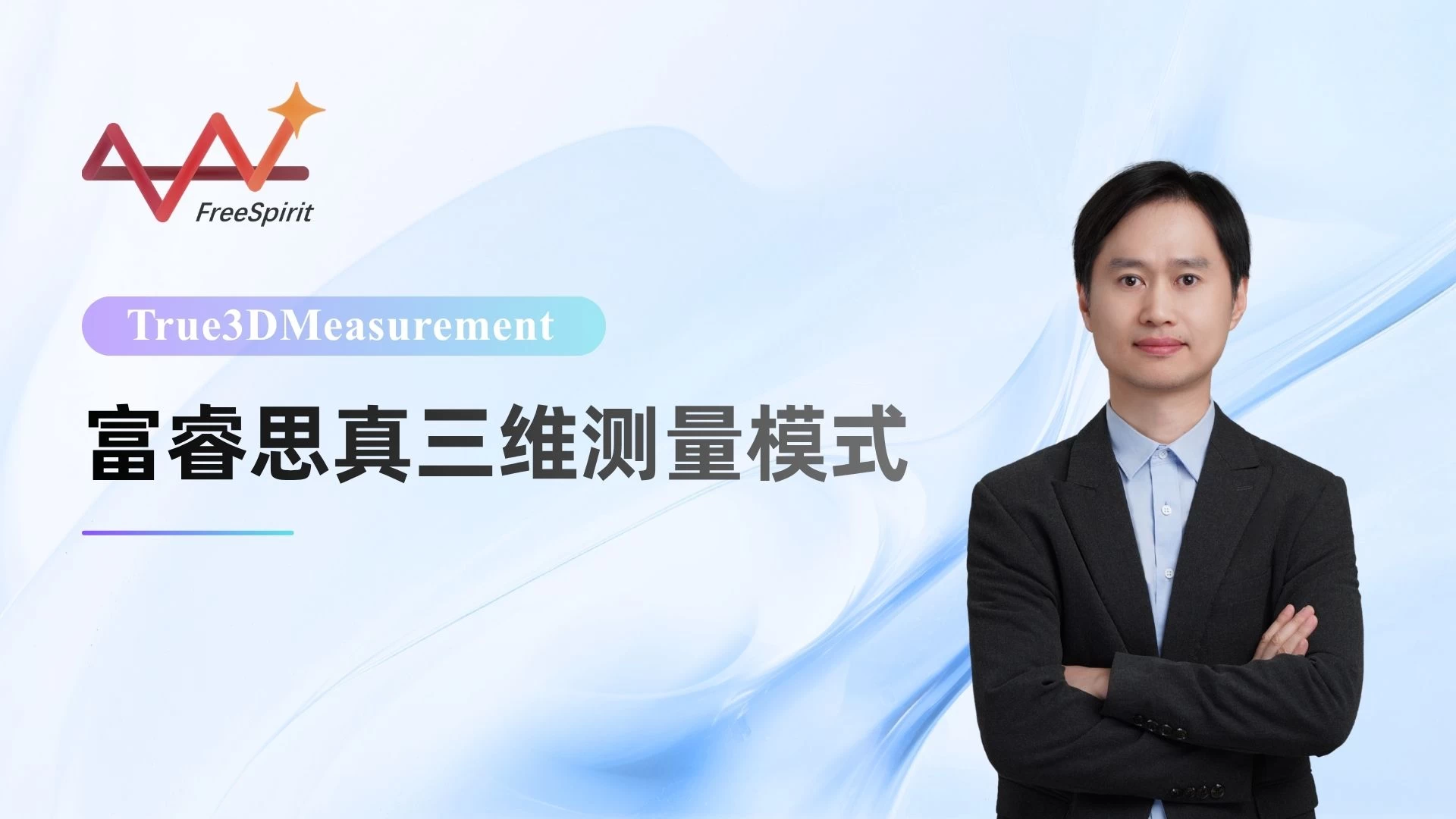 富睿思真三维测量模式丨原子力显微镜（AFM）的真三维测量及侧壁扫描技术