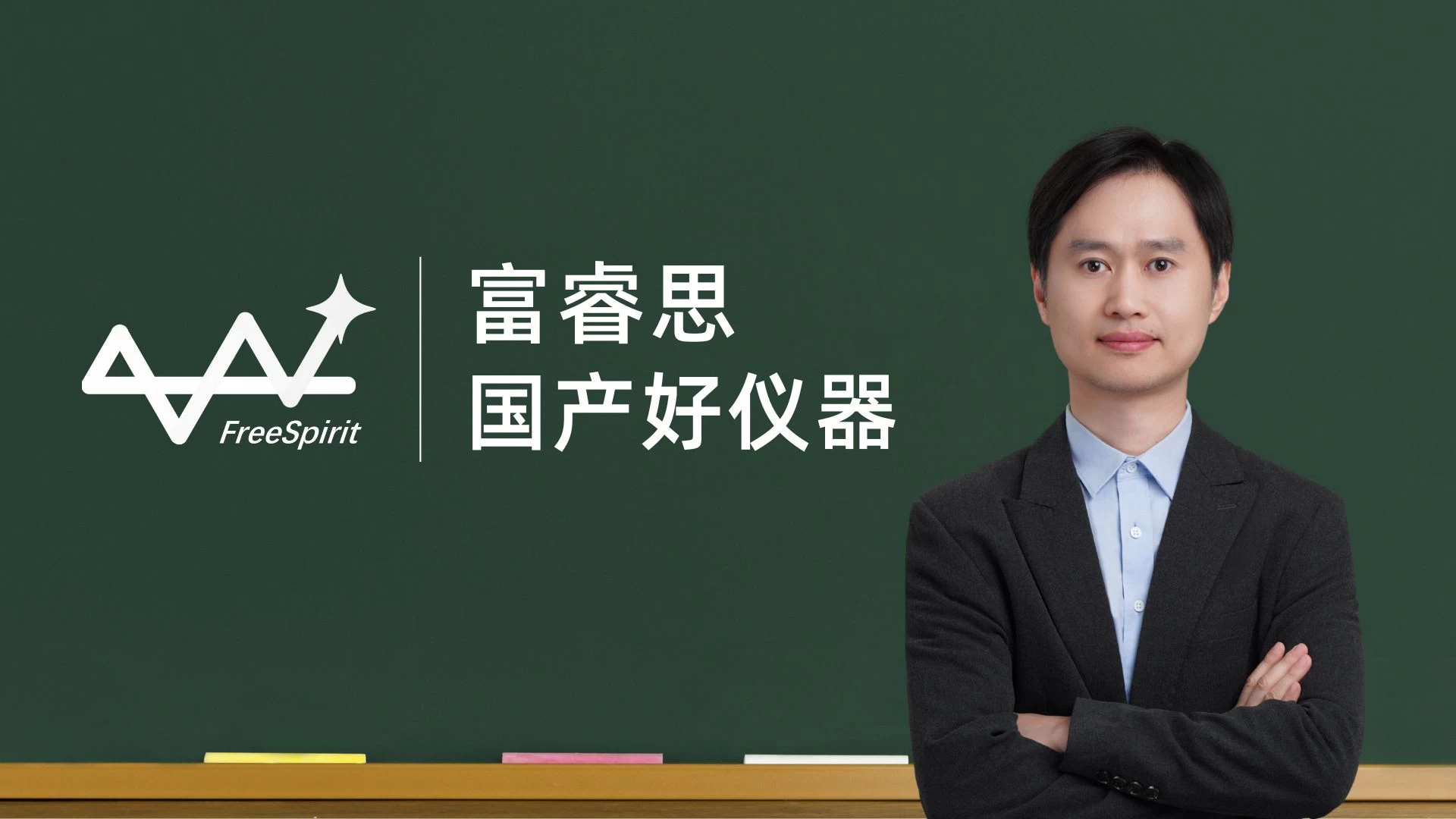 产学研深度融合丨富睿思受邀出席长三角G60&ldquo;国产好仪器应用技术交流会&rdquo;