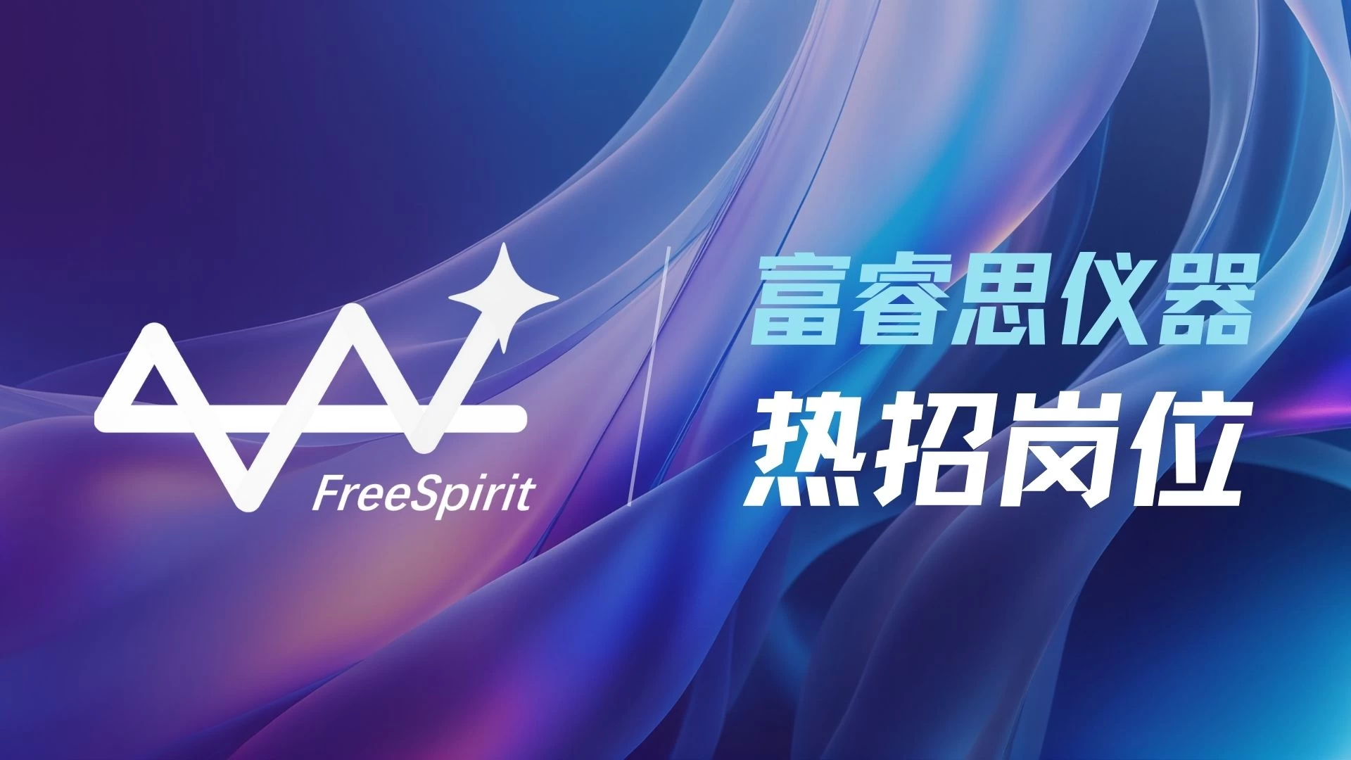 面向前沿，智领精密丨富睿思仪器人才招募中！