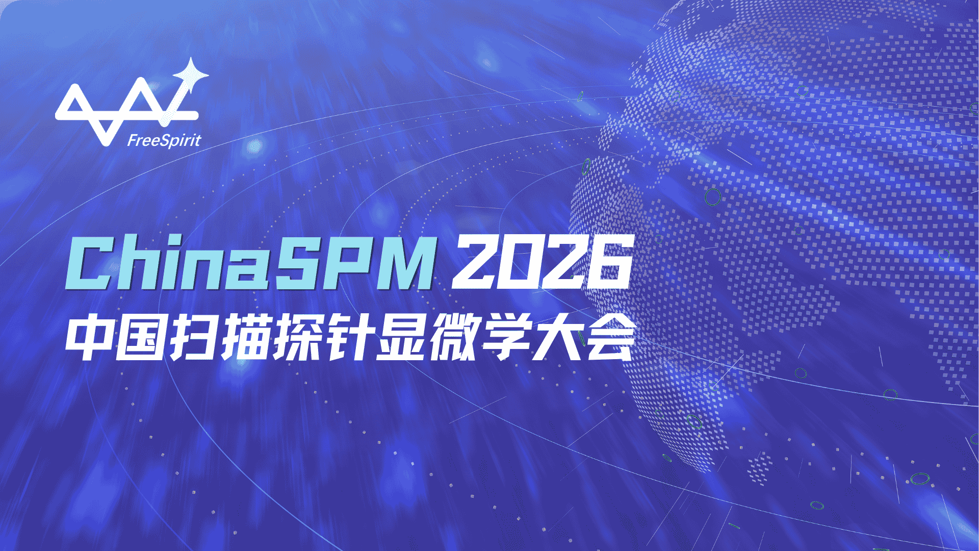 技术报告丨富睿思创始人吴森将受邀出席ChinaSPM 2026，解析超薄测头原子力显微镜的创新应用
