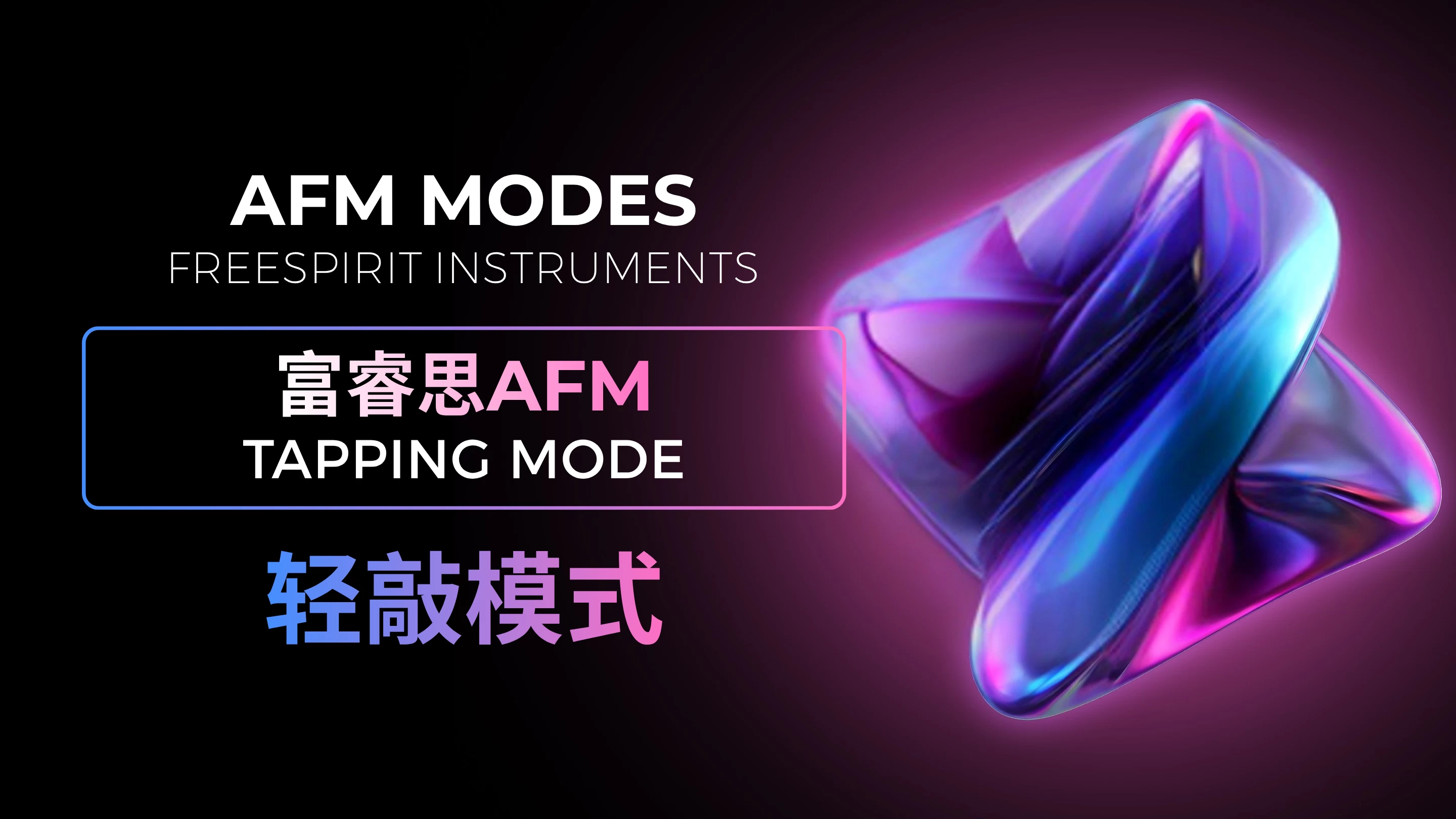 AFM模式丨轻敲模式介绍