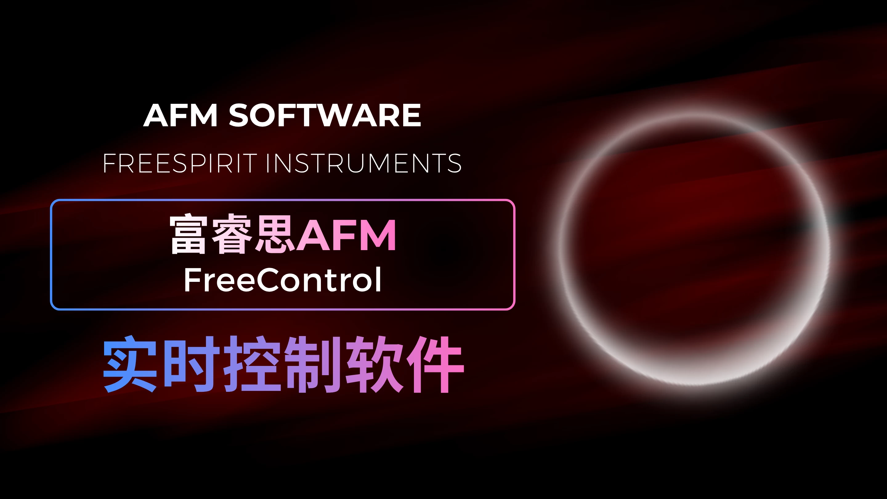 软件介绍丨富睿思原子力显微镜实时控制软件FreeControl