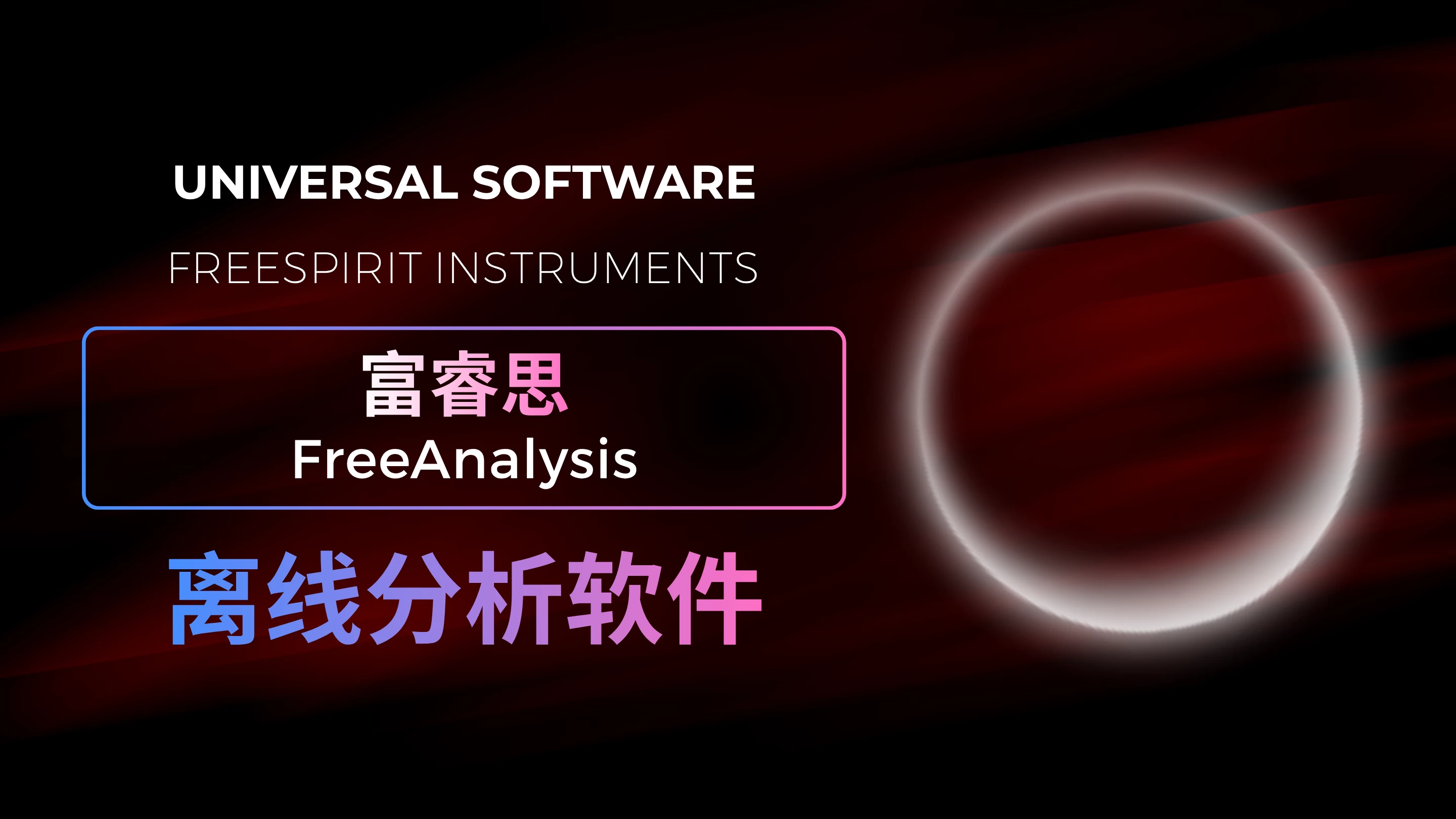 软件介绍丨富睿思通用离线分析软件FreeAnalysis
