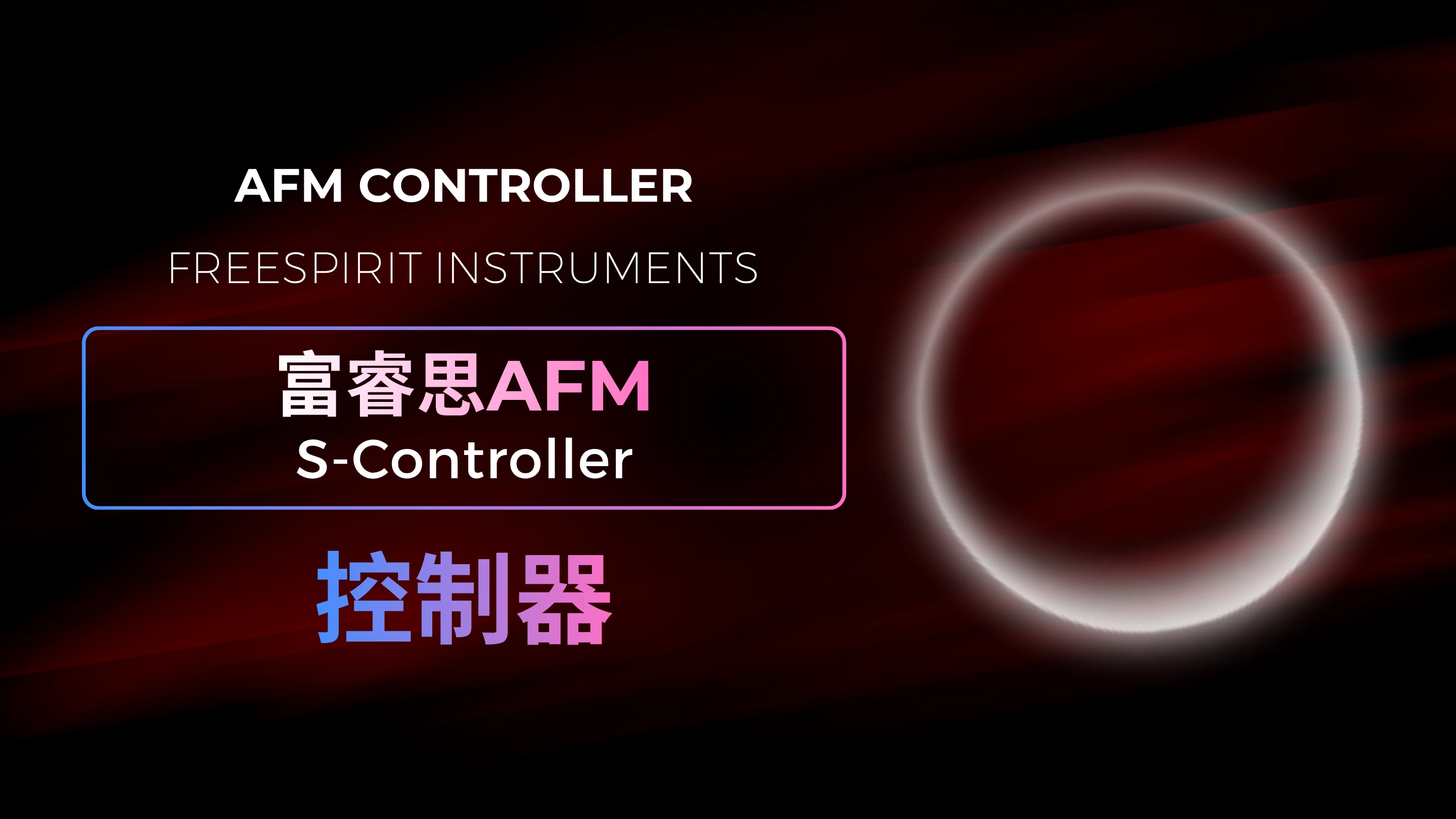 硬件介绍丨富睿思多功能原子力显微镜控制器S-Controller