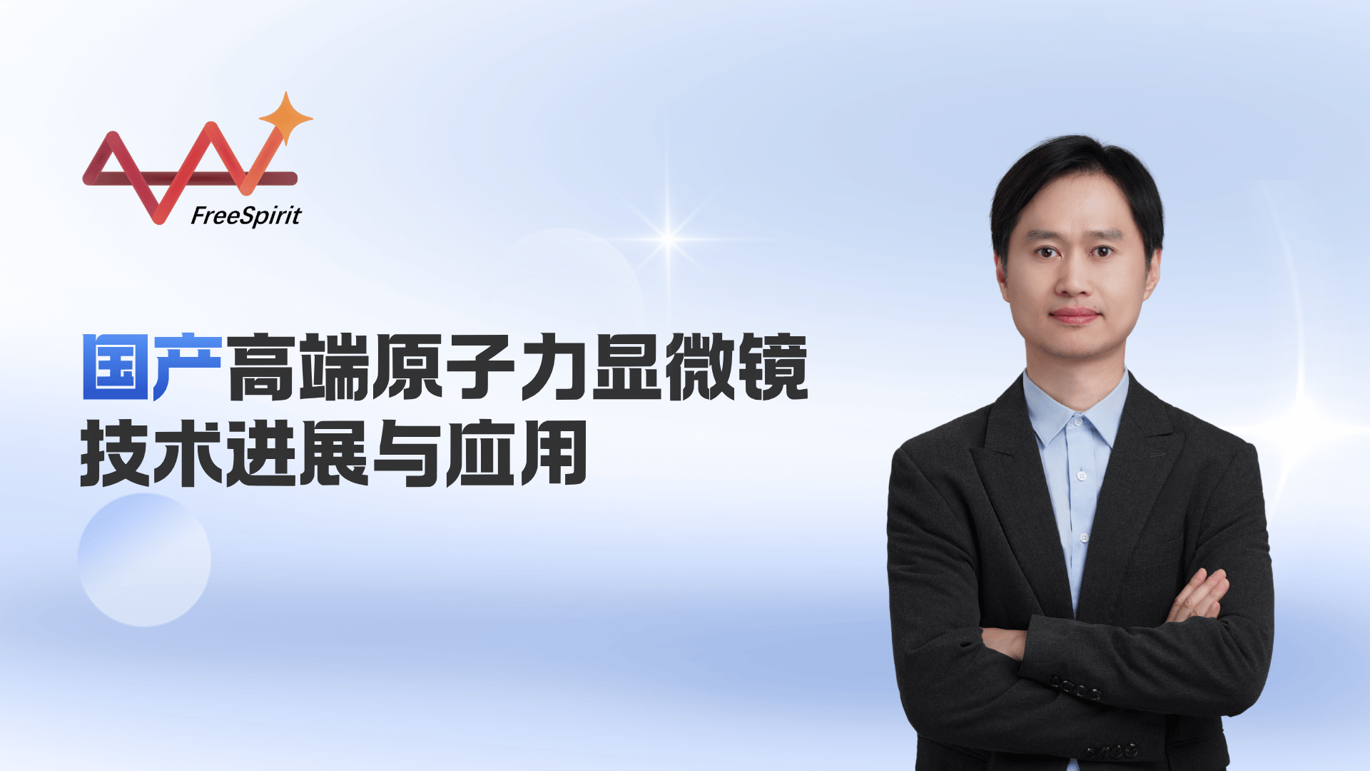 技术应用丨国产高端原子力显微镜技术进展与应用