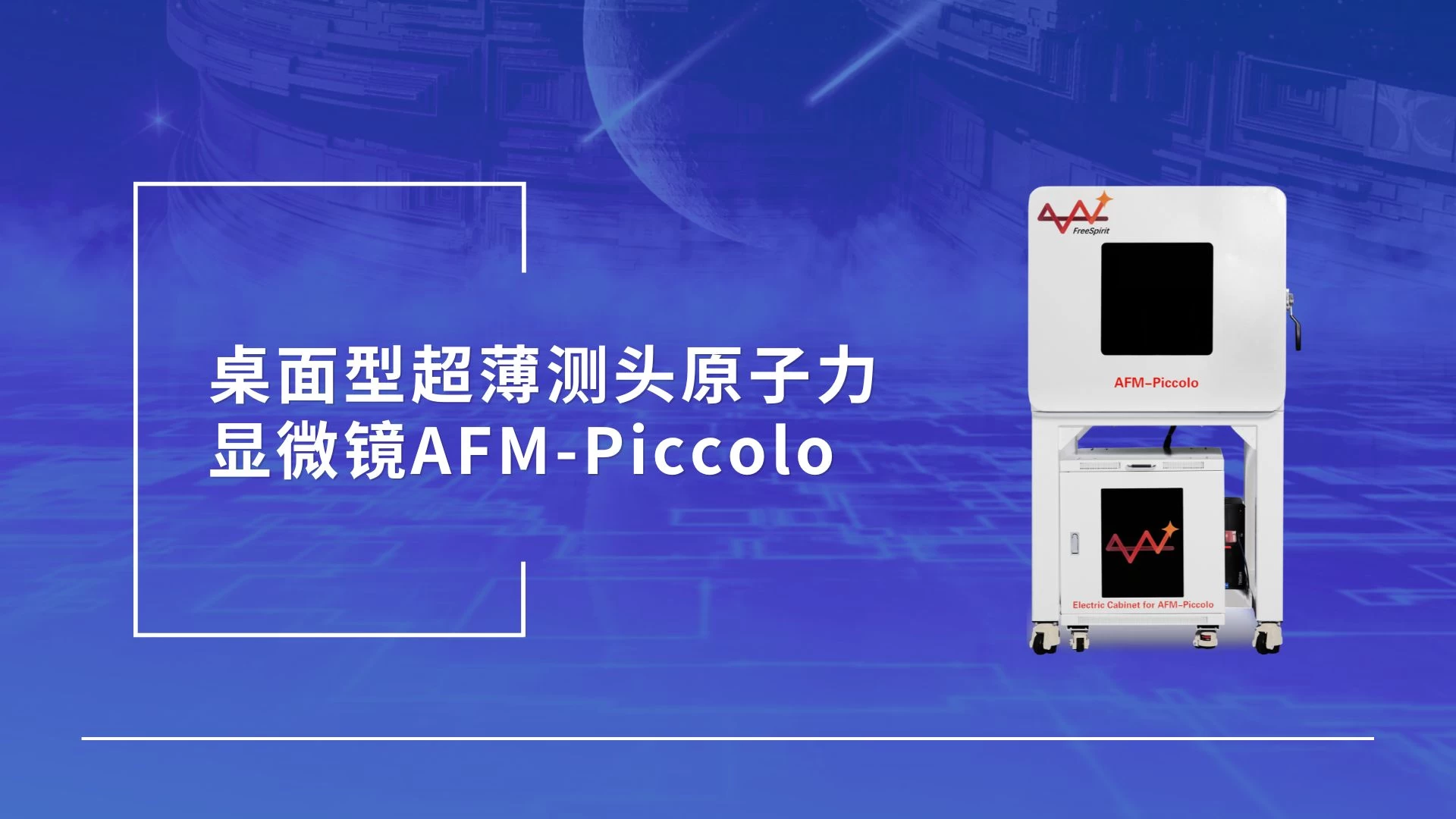 产品介绍丨富睿思超薄测头原子力显微镜AFM-Piccolo