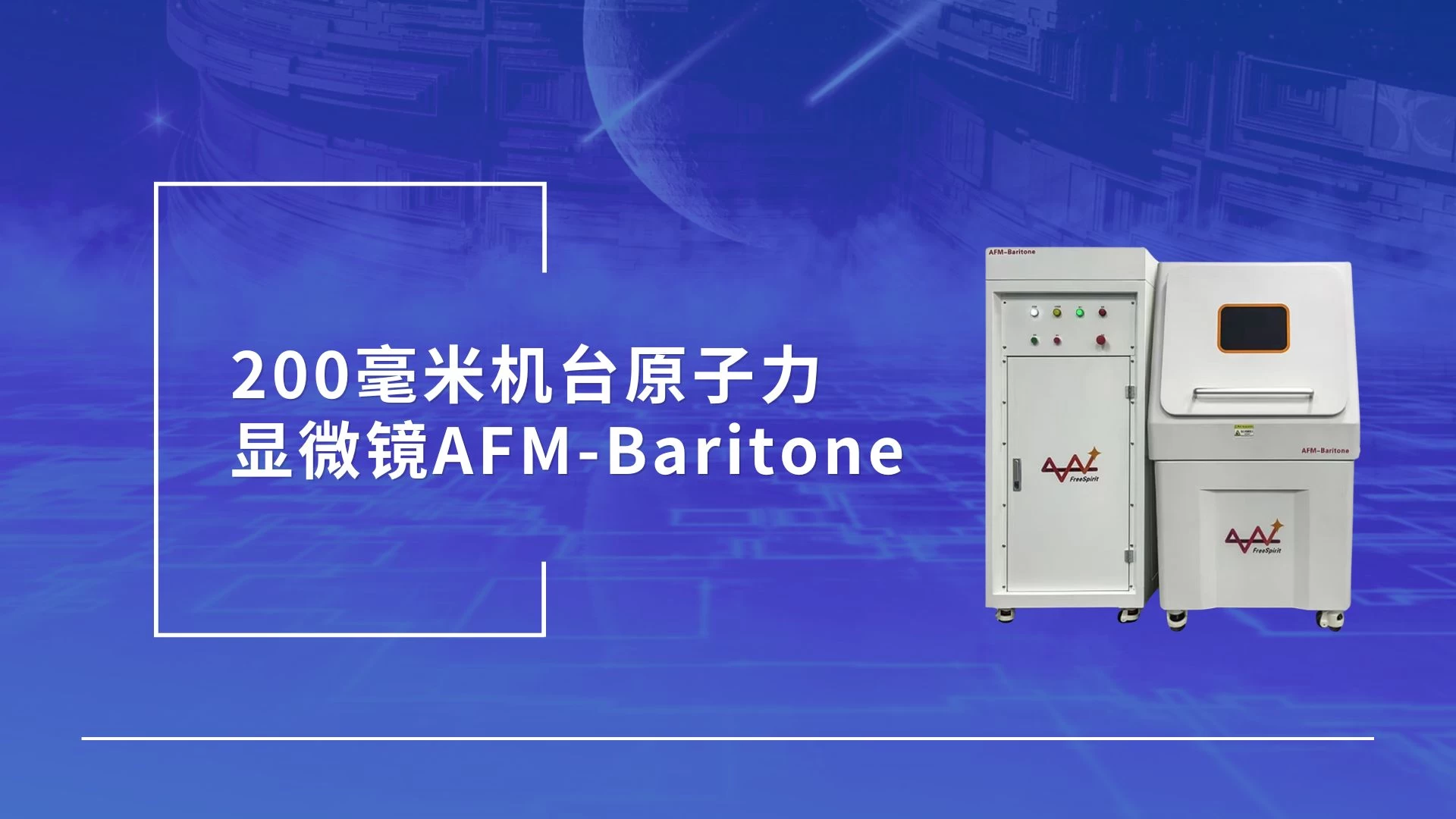 产品介绍丨富睿思200毫米机台原子力显微镜AFM-Baritone