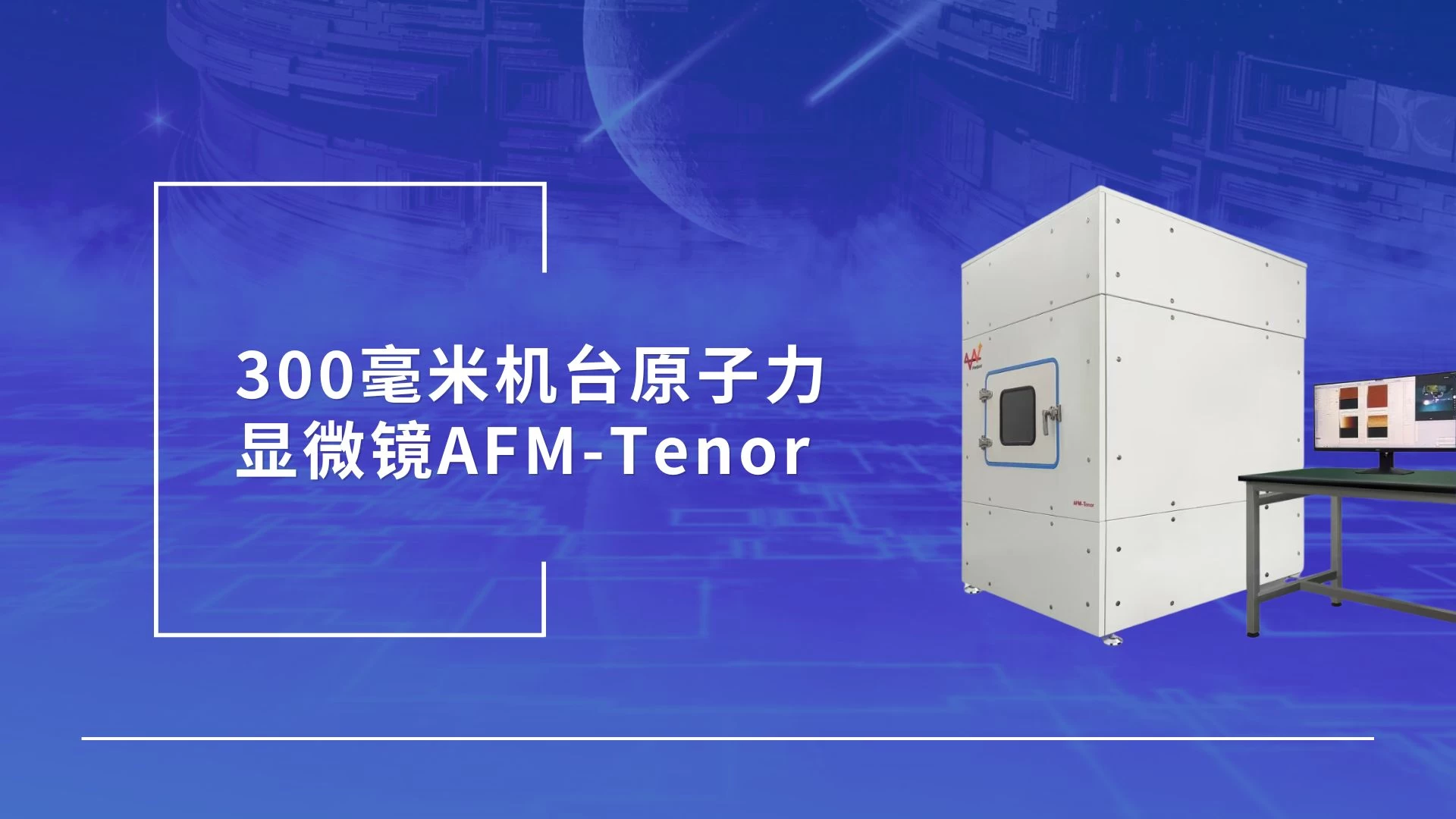 产品介绍丨富睿思300毫米机台原子力显微镜AFM-Tenor