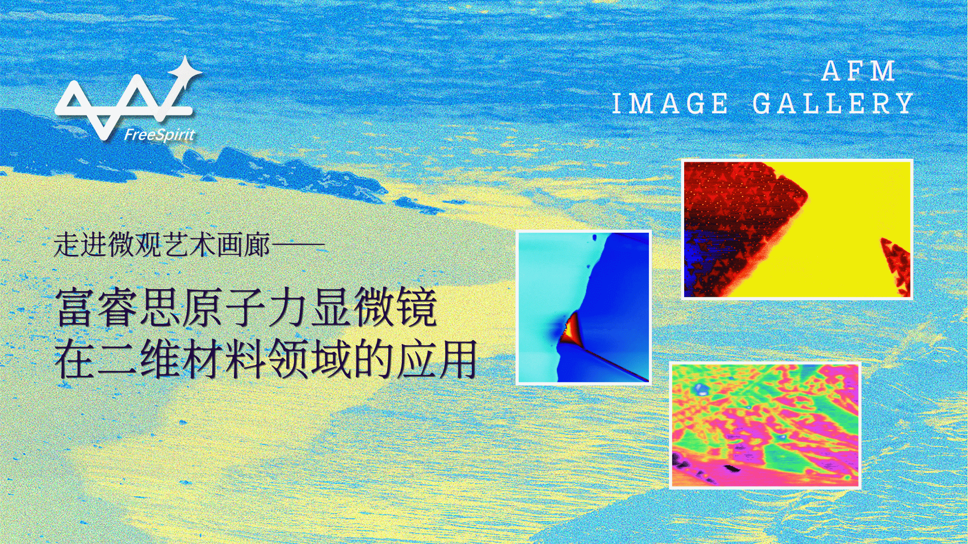 走进技术专家的微观艺术画廊，探索富睿思AFM在二维材料领域的应用